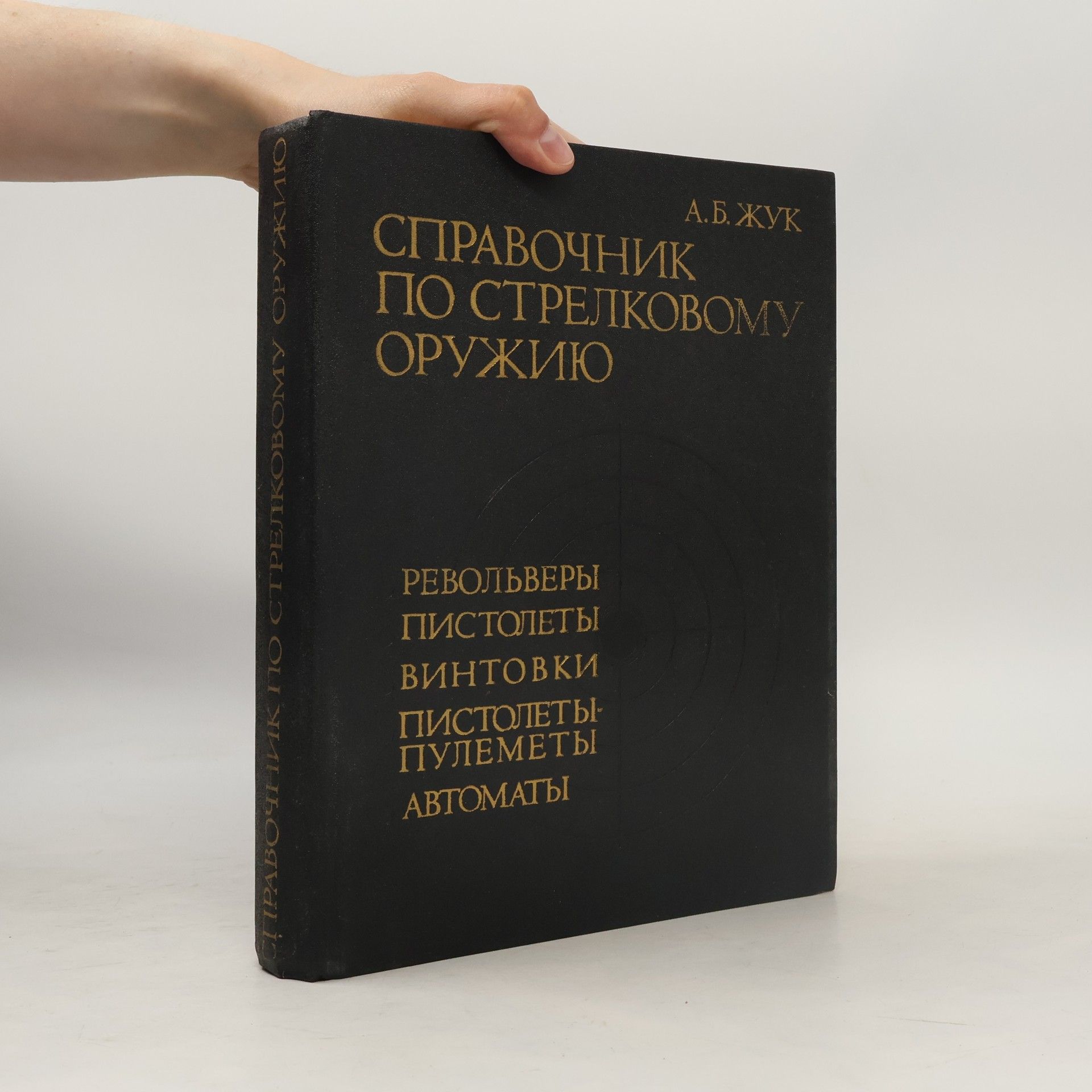 Справочник по стрелковому оружию