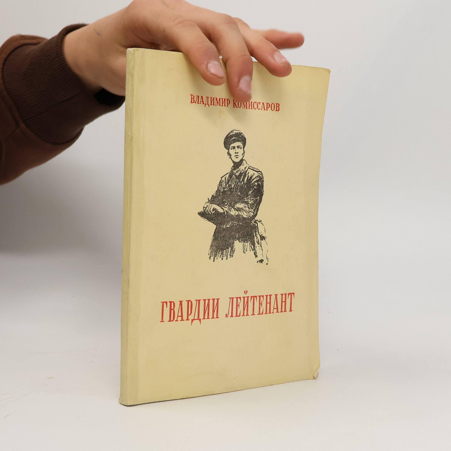Владимир Сергеевич Комиссаров Гвардии лейтенант