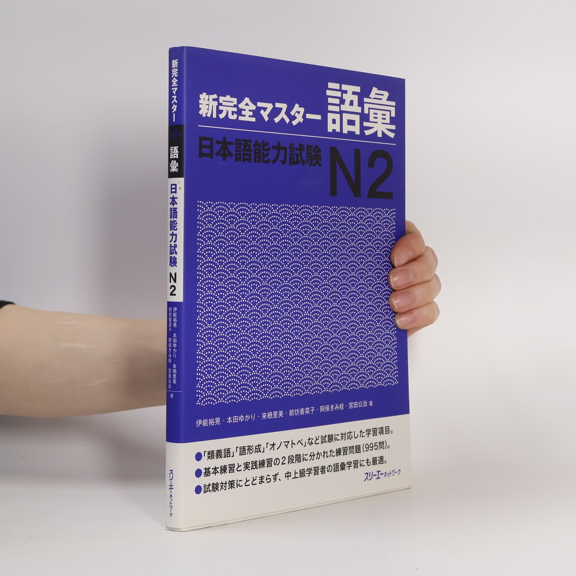 前坊香菜子 新完全マスター語彙日本語能力試験N2
