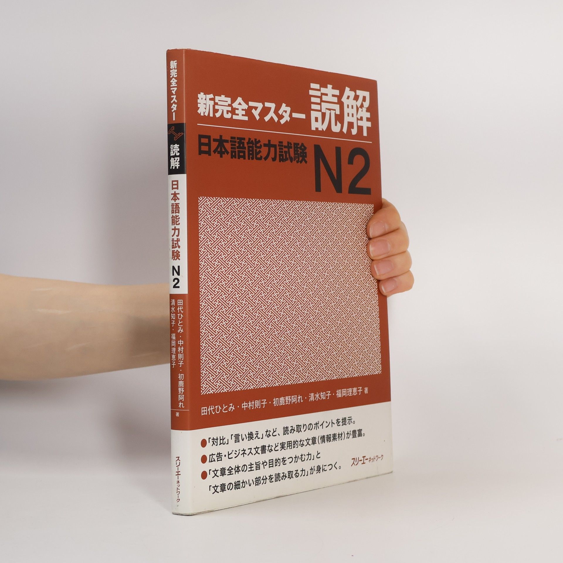 中村則子 新完全マスター読解 日本語能力試験Ｎ２