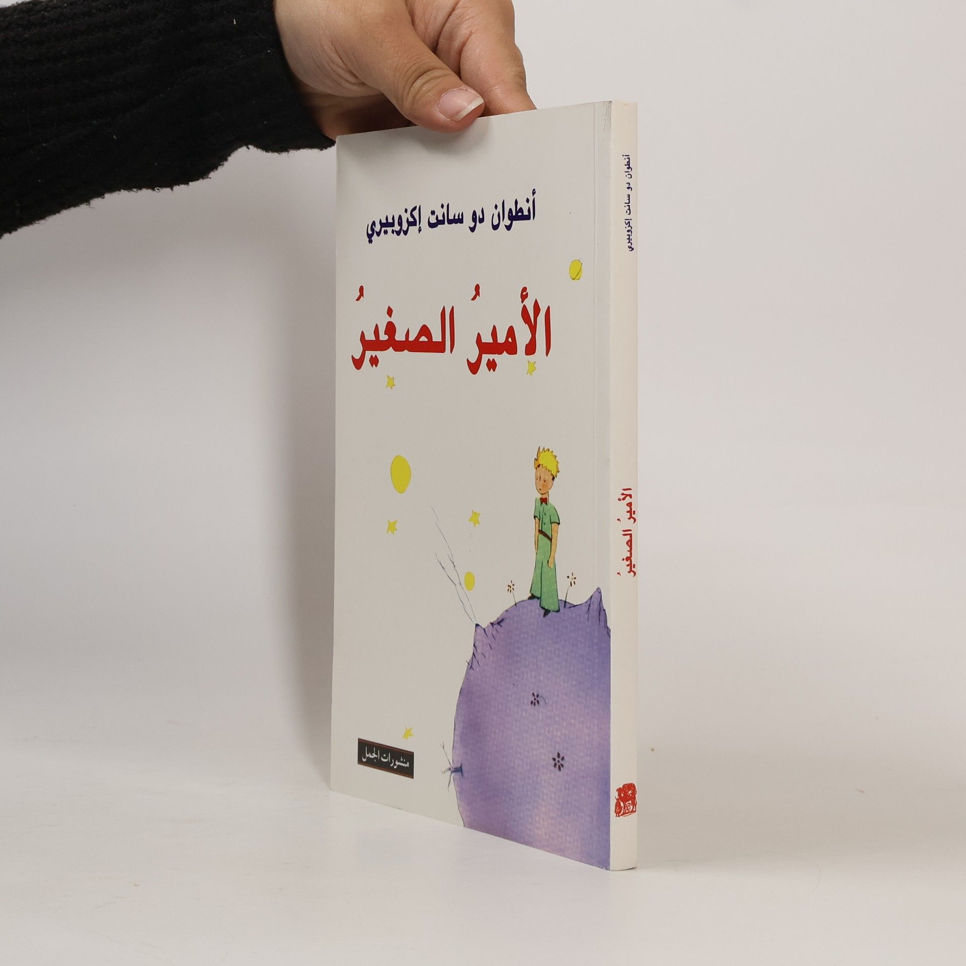 Antoine de Saint-Exupéry الأمير الصغير
