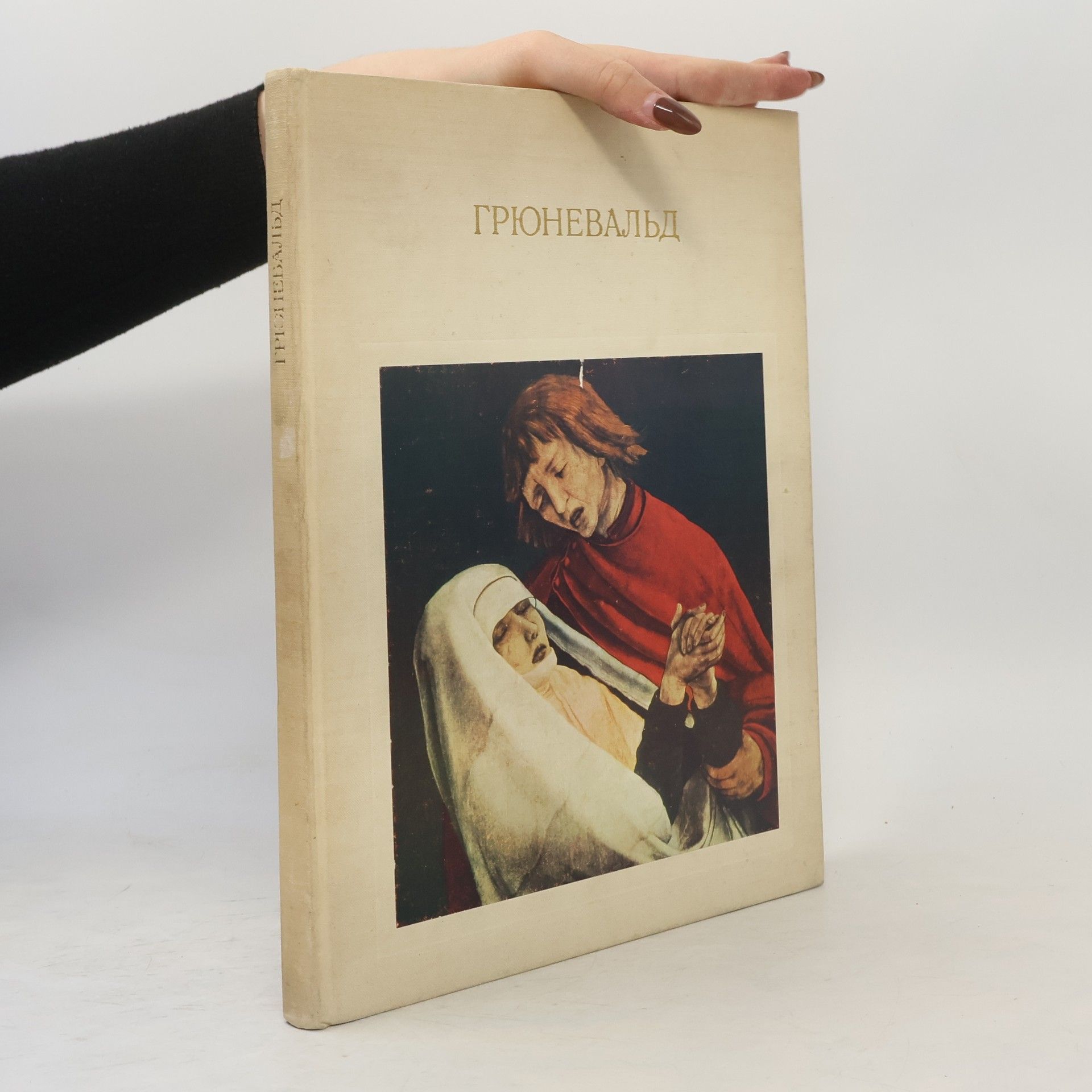 Alexander Nemilov Грюневальд