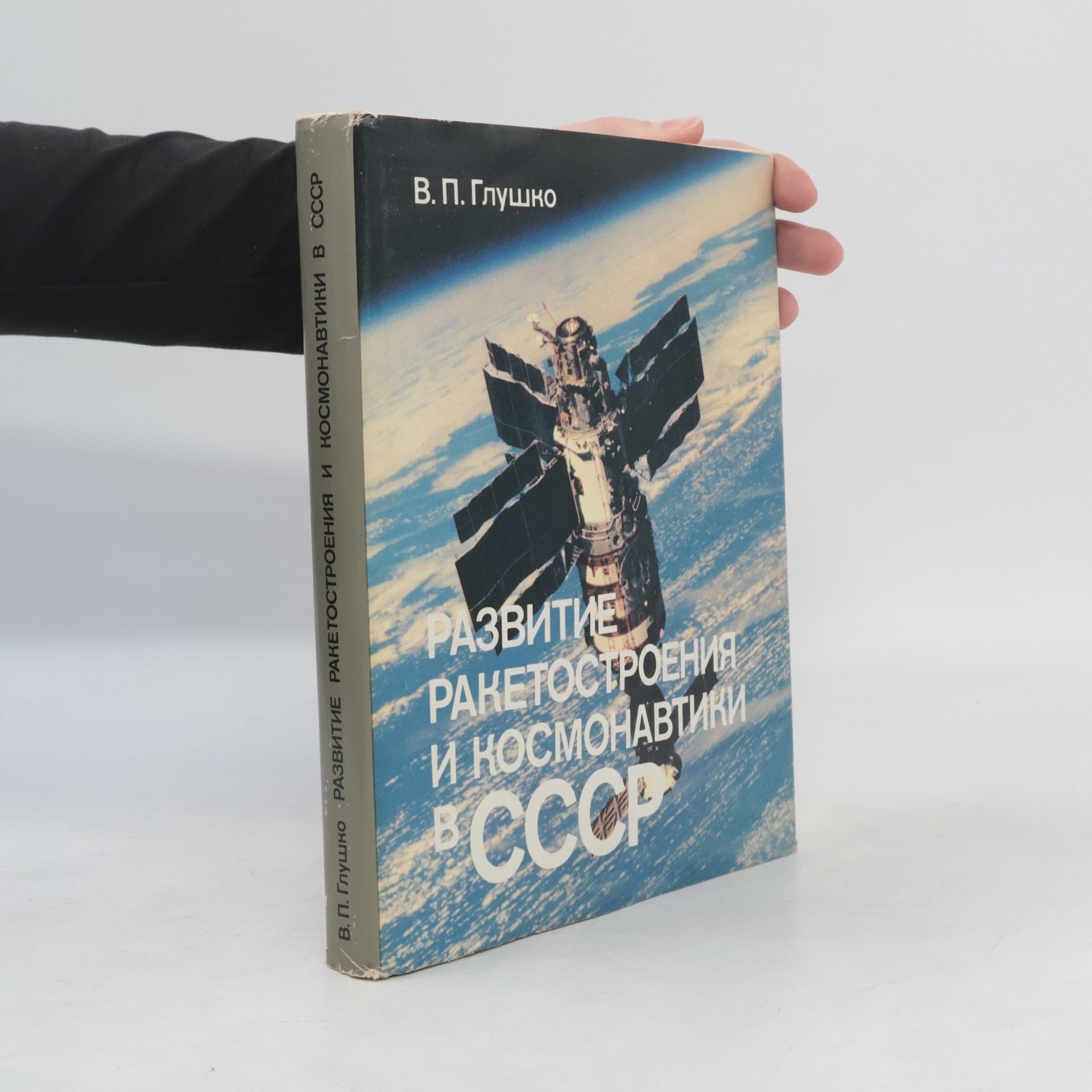 Valentin Gluško Развитие ракетостроения и космонавтики в СССР