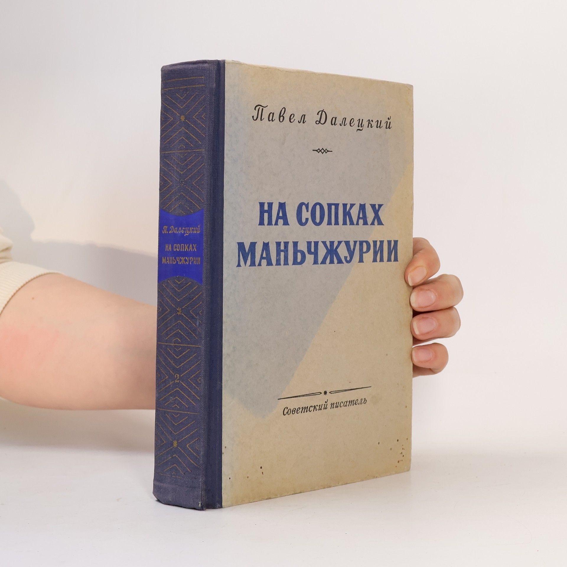 На сопках Маньчжурии