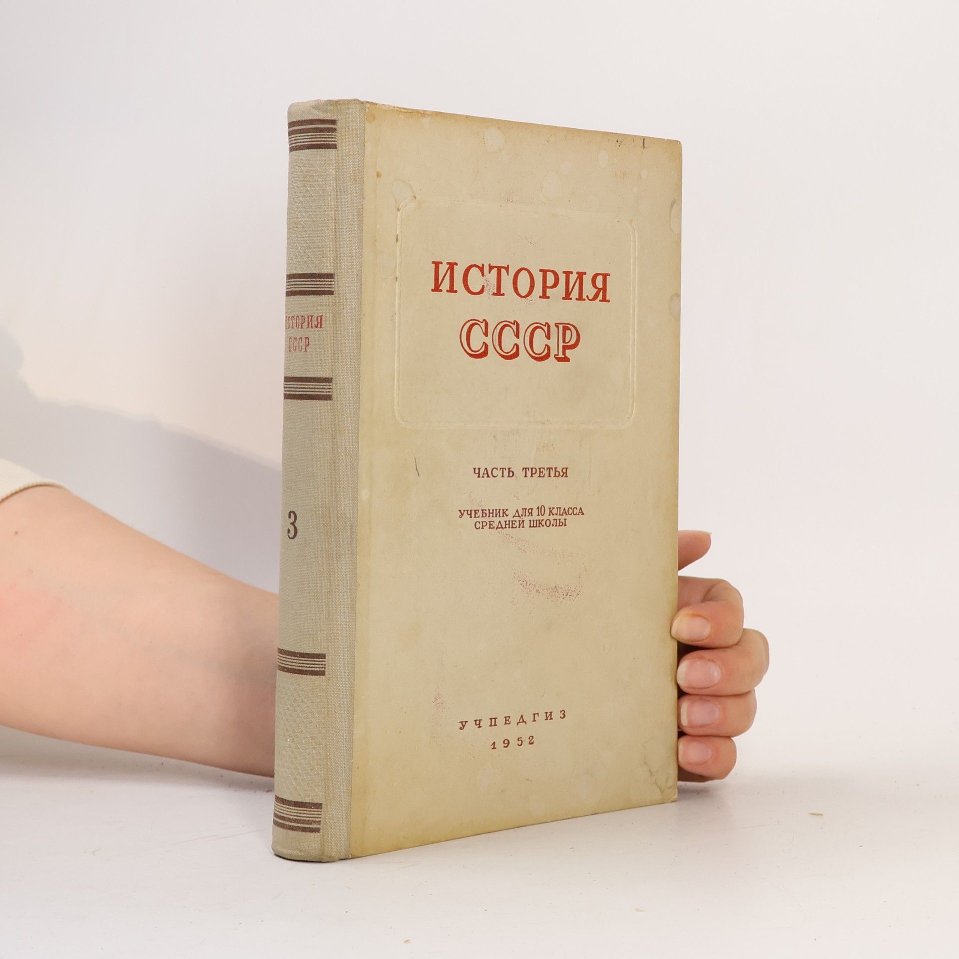 Autorenkollektiv История СССР 3