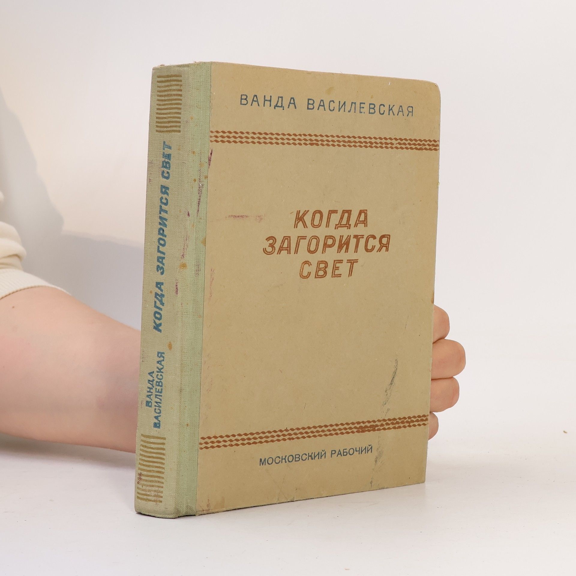 Wanda Wasilewska Когда загорится свет