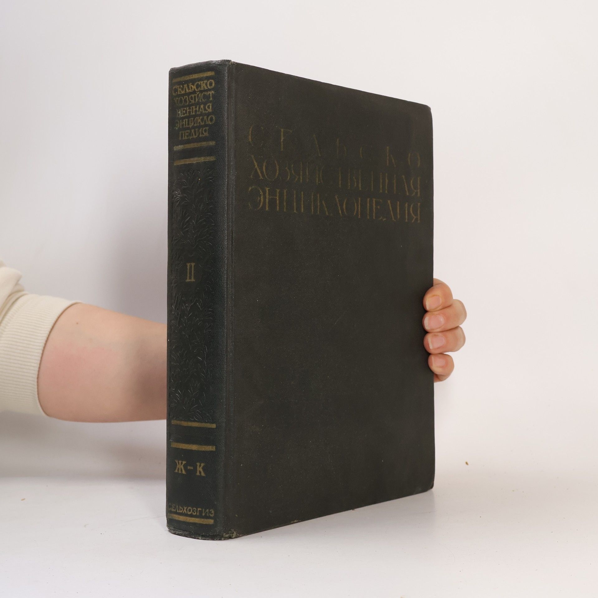 Various authors Сельскохозяйственная энциклопедия II. Ж-К