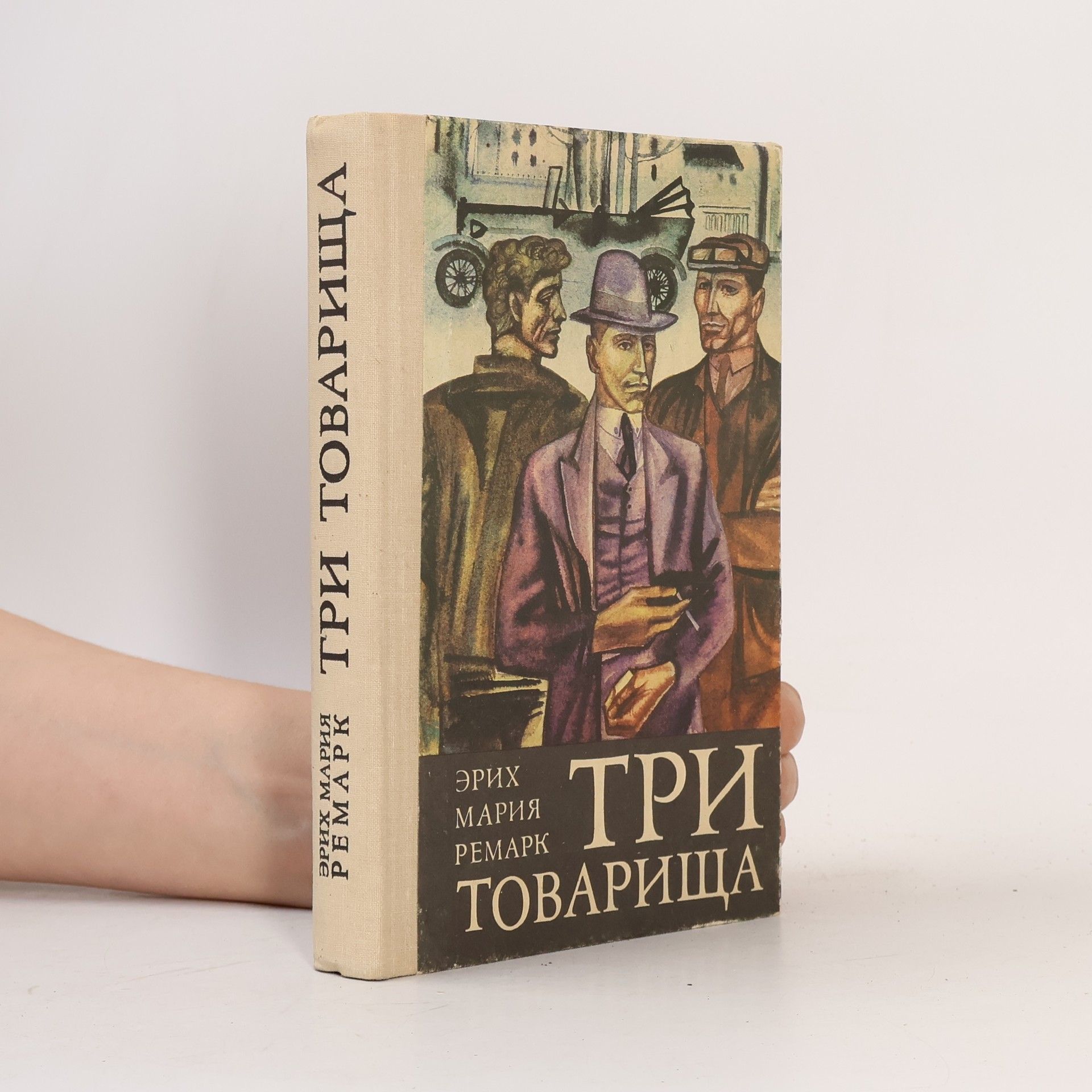 Erich Maria Remarque Три товарища