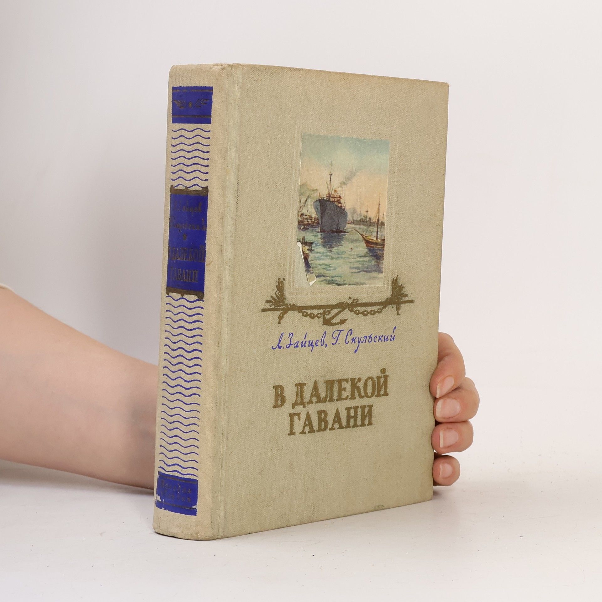 Grigorij Skulskij В далекой гавани