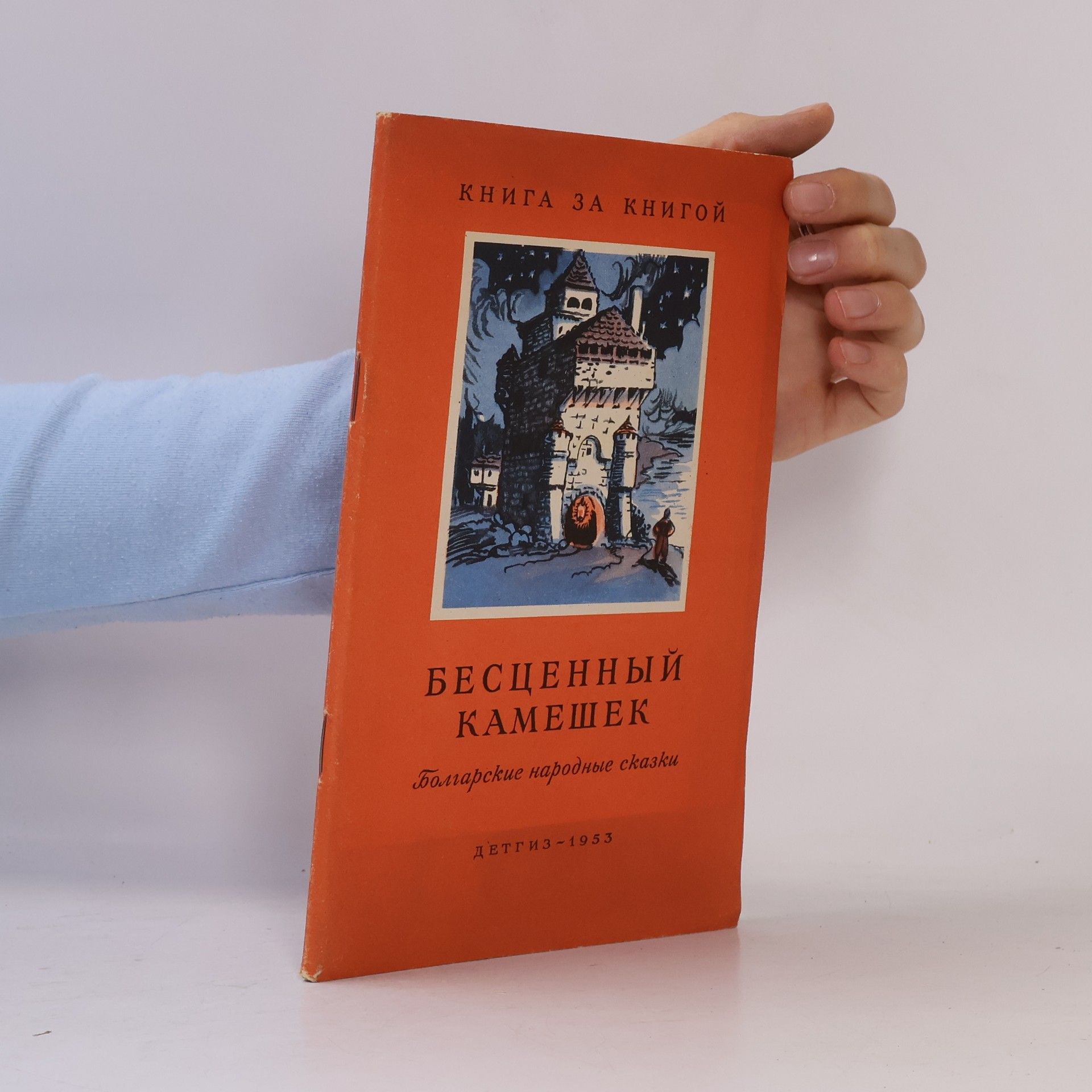 Autorenkollektiv БЕСЦЕННЫЙ КАМЕШЕК