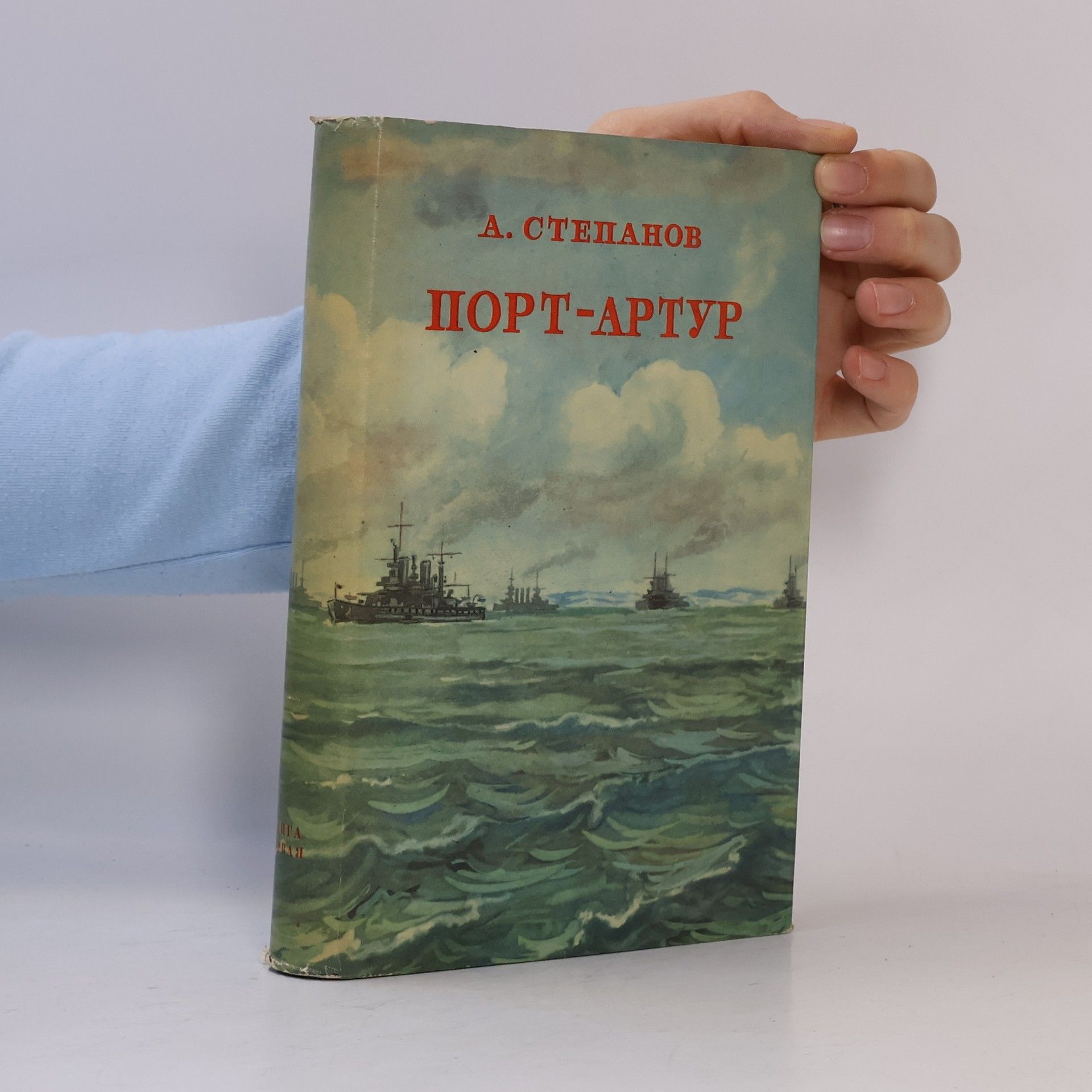 Roman A.Stepanova Порт-Артур