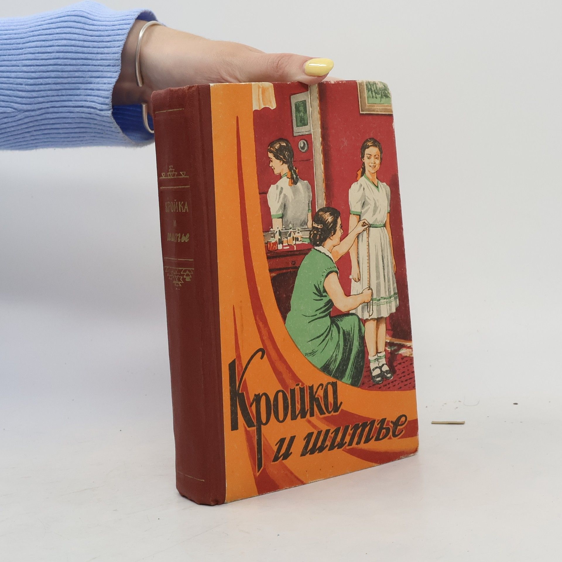 Various authors Кройка и шитье