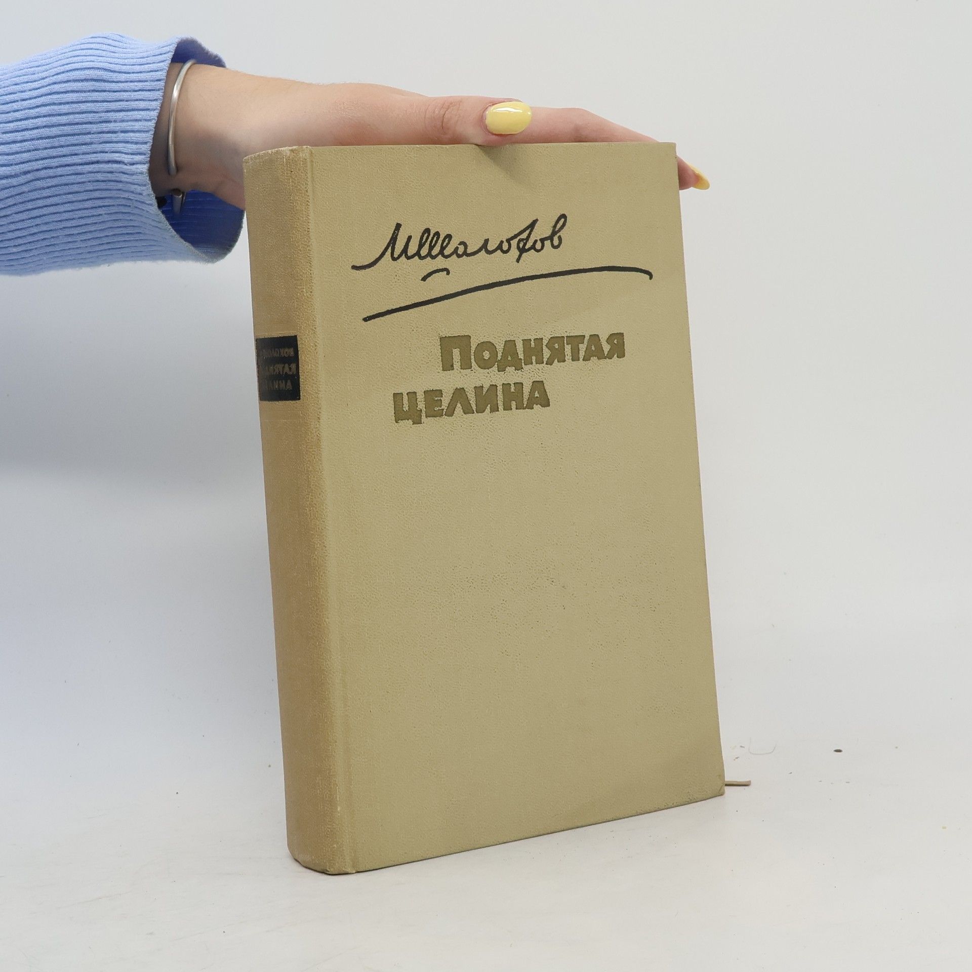 М. А. Шолохов Поднятая целина