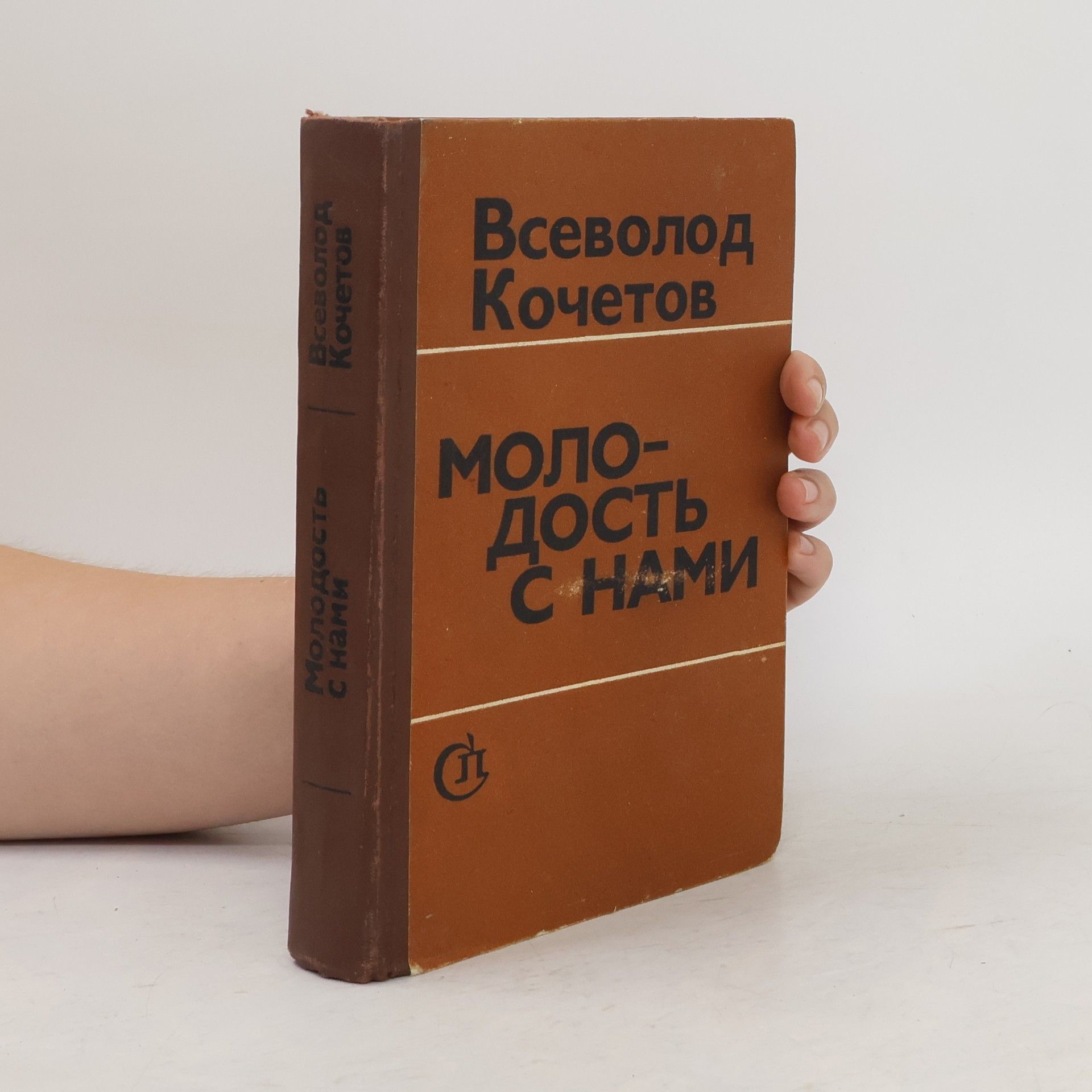 Kochetov Vsevolod Anisimovich Молодость с нами