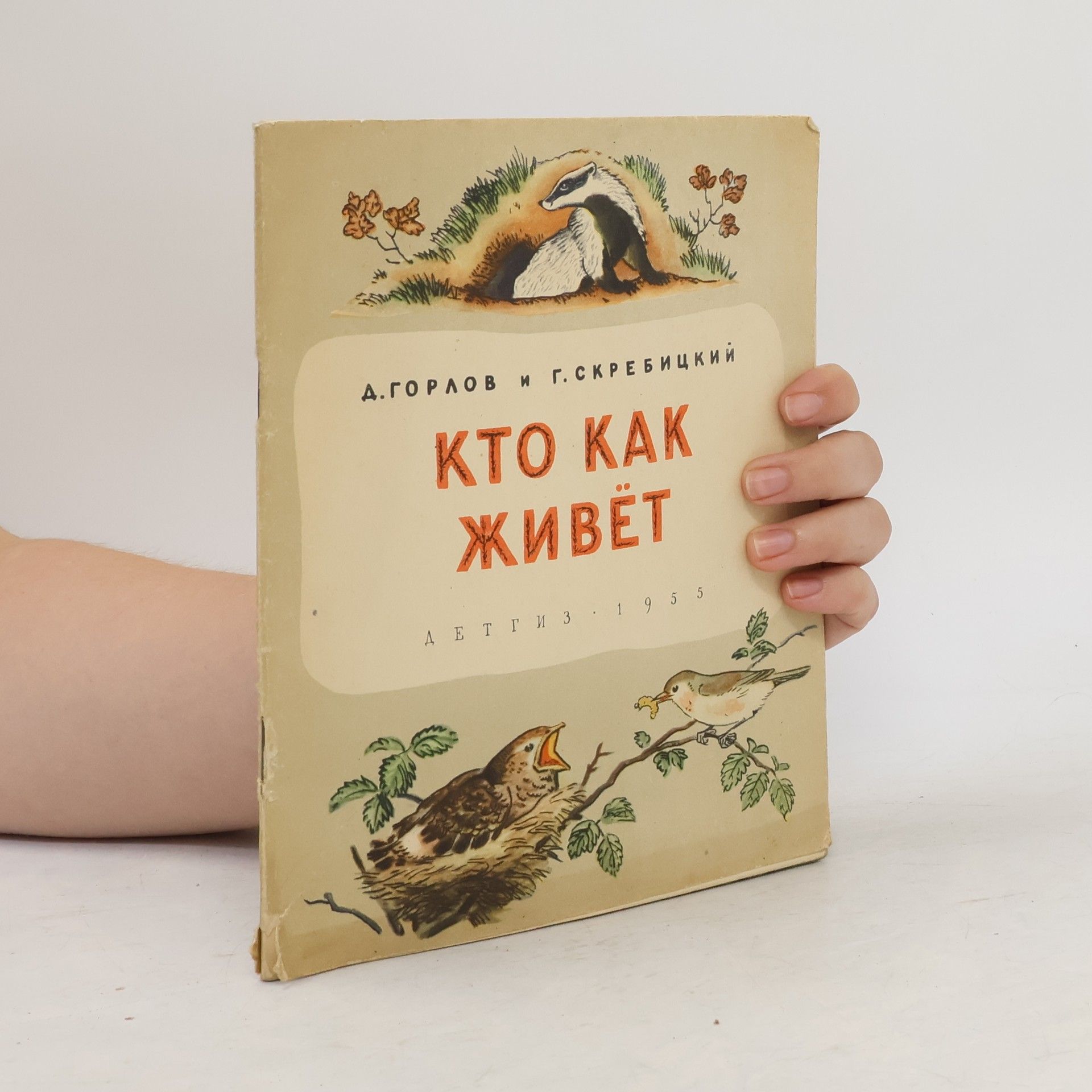 Georgij Alexejevič Skrebickij Кто как живёт