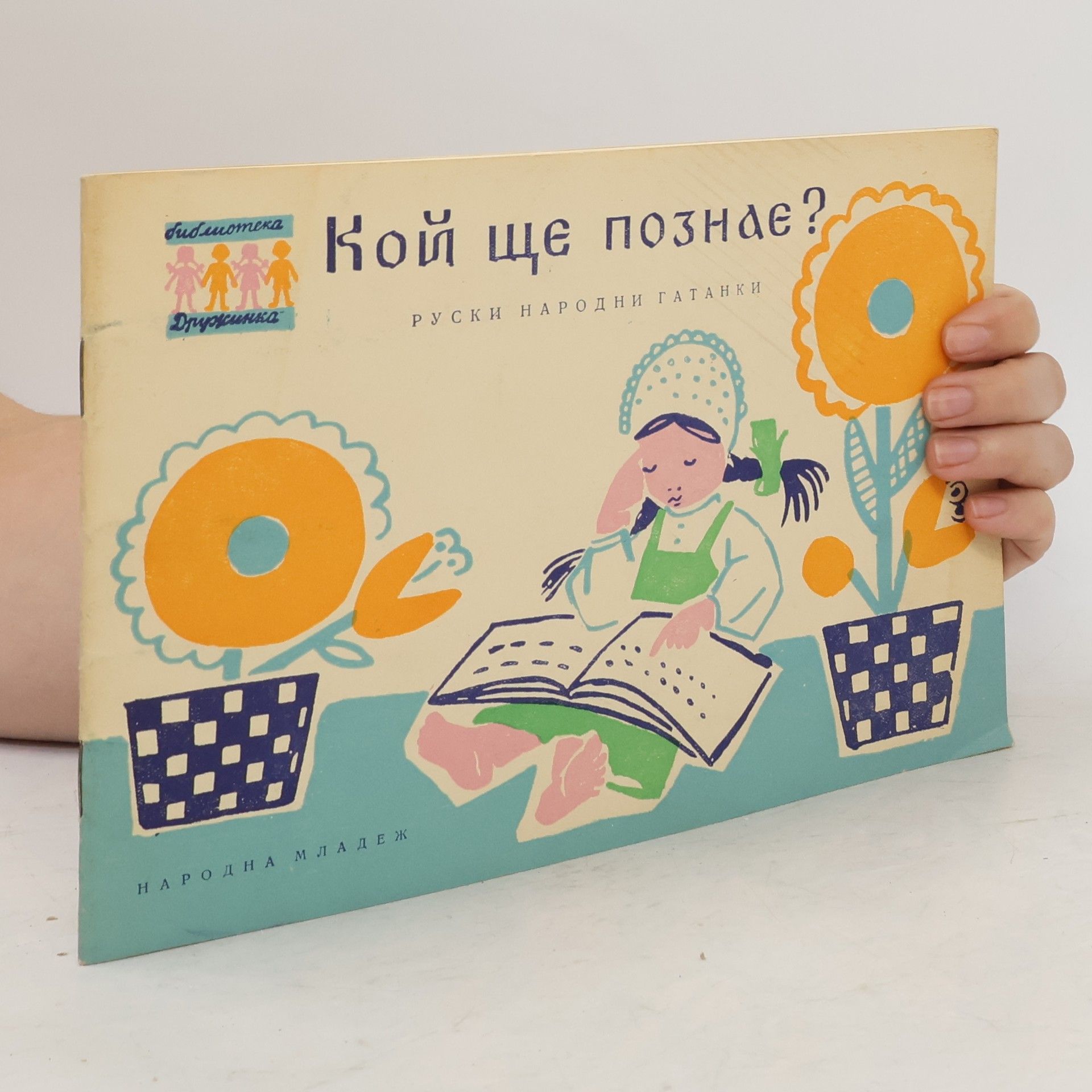 Kolektív autorov Кой ще познае?