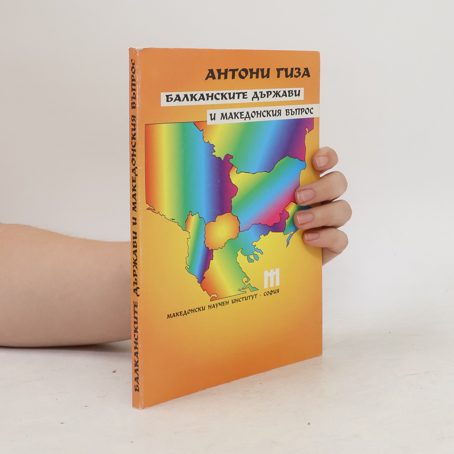 Antoni Giza Балканските държави и македонският въпрос