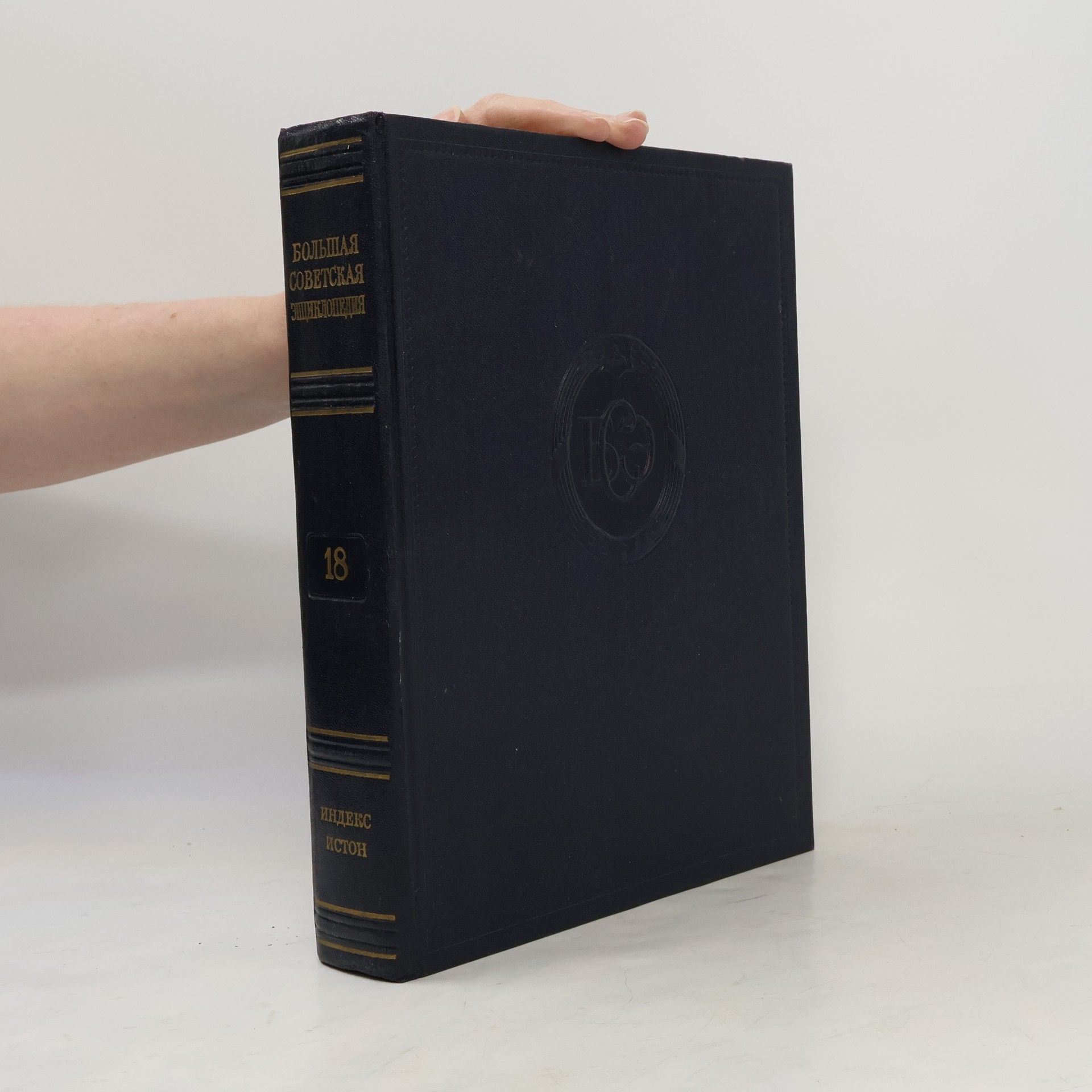 Autorenkollektiv Большая Советская Энциклопедия 18