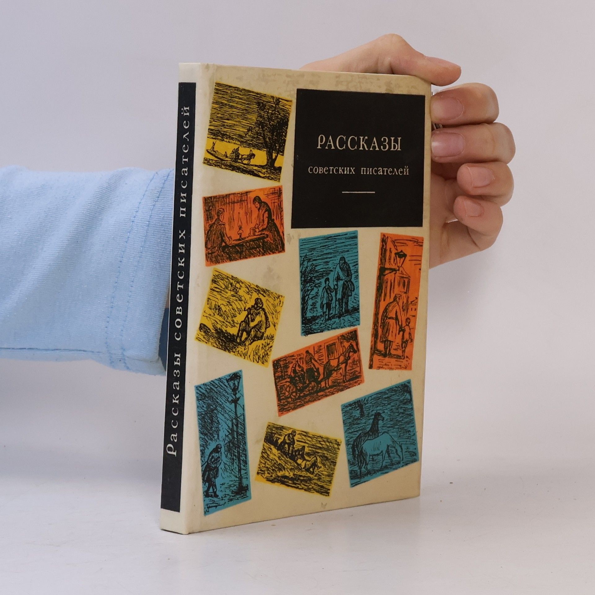 Autores varios Рассказы советских писателей
