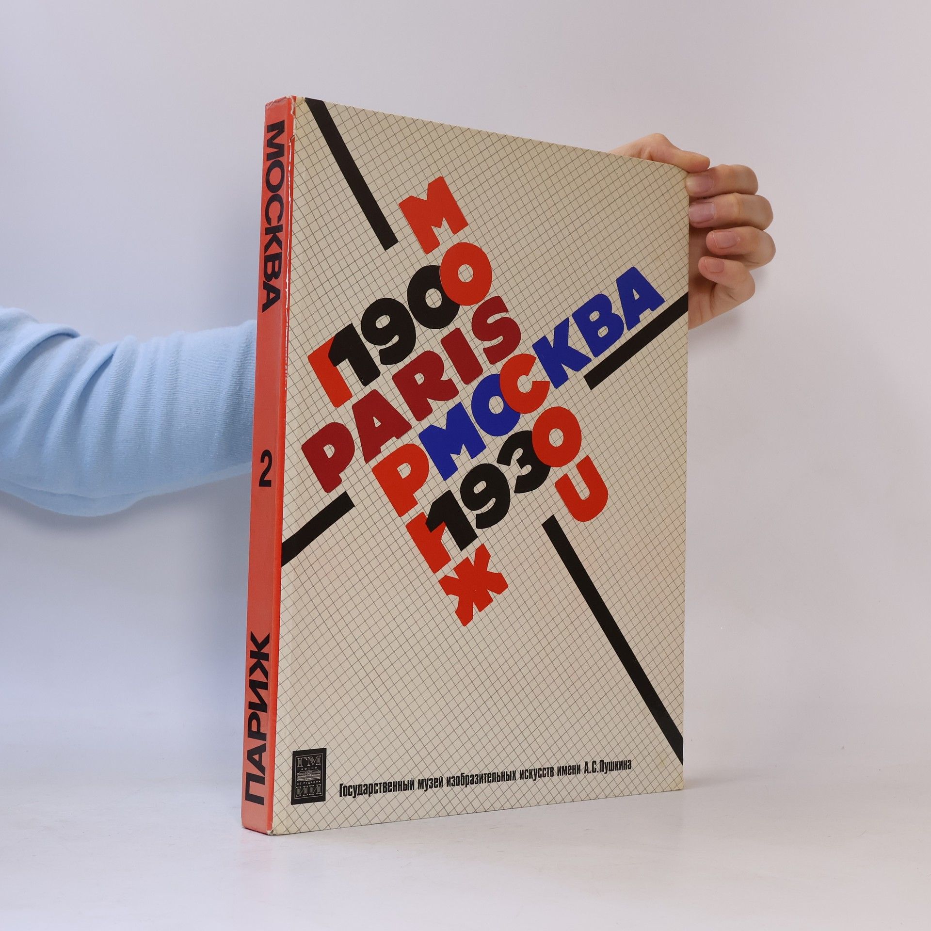 Autores varios МОСКВА - ПАРИЖ 2. 1900-1930