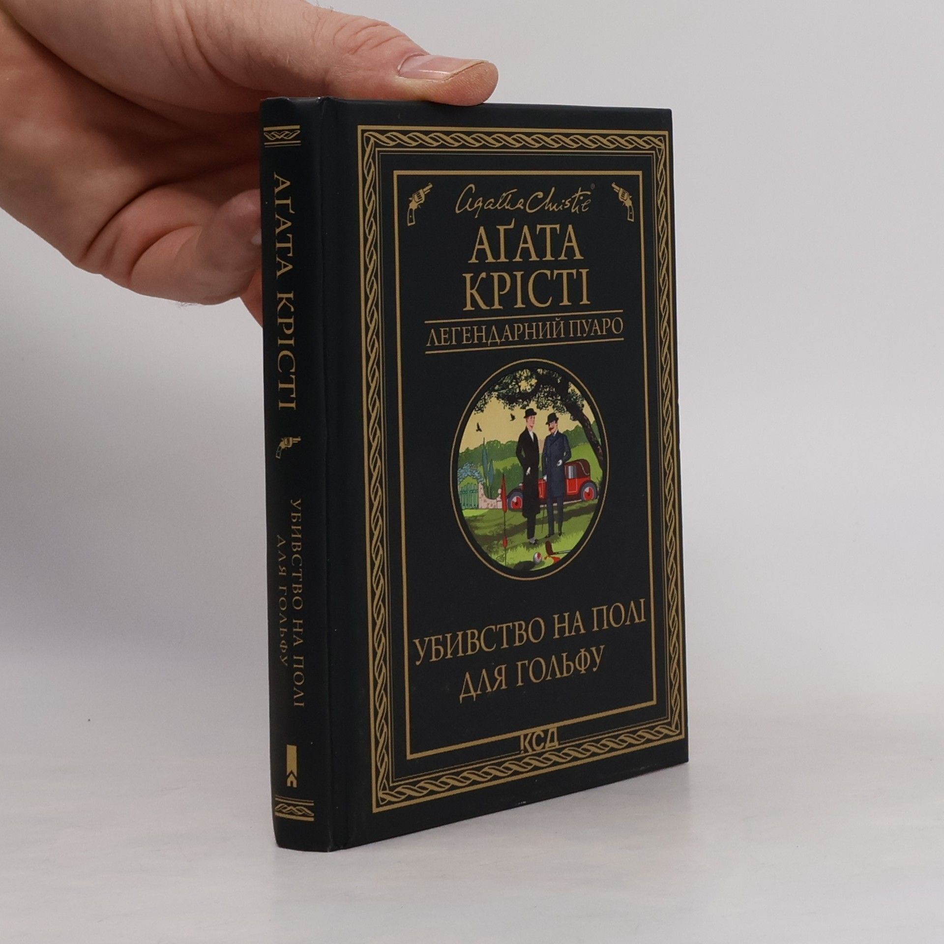 Agatha Christie Убивство на полі для гольфу