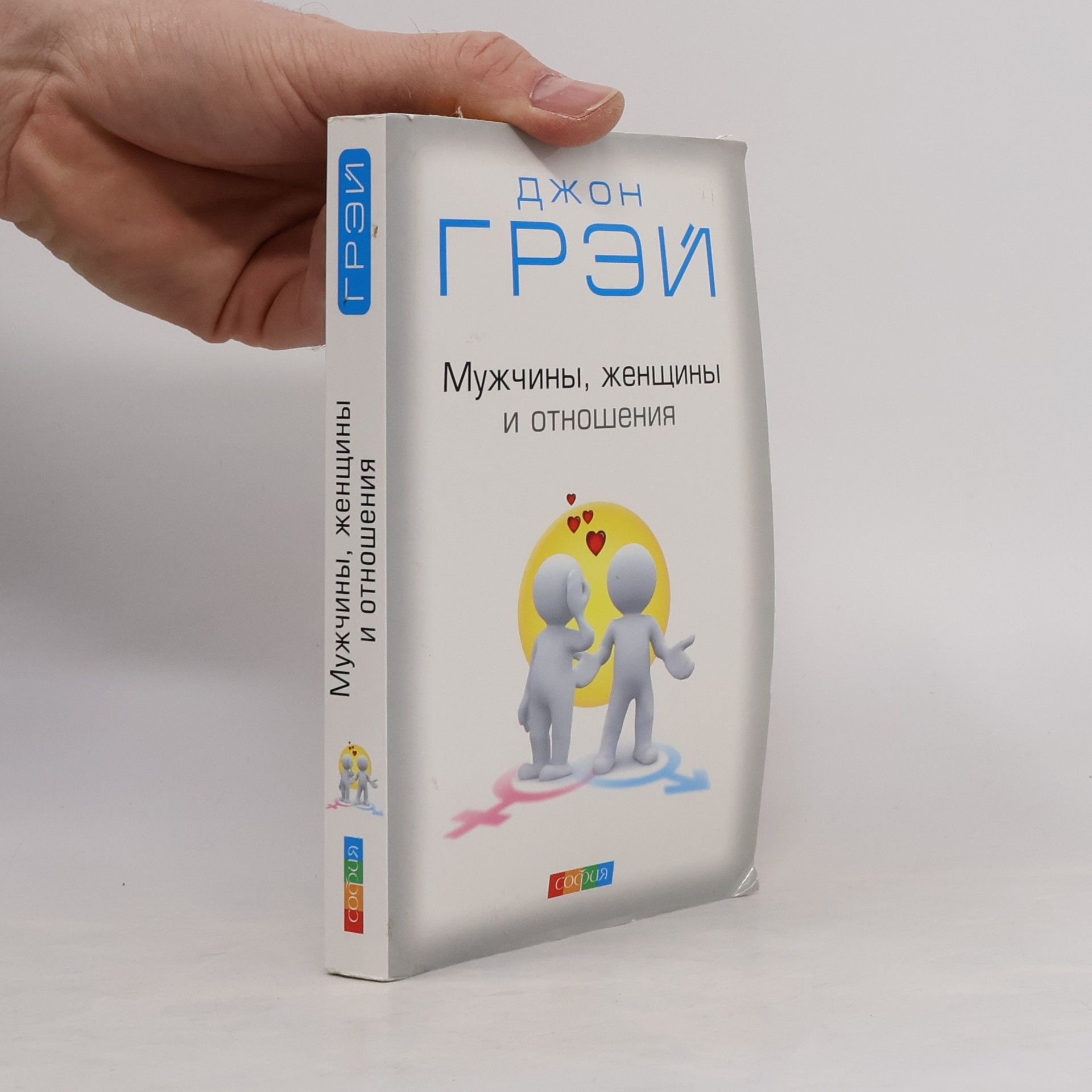 Мужчины, женщины и отношения