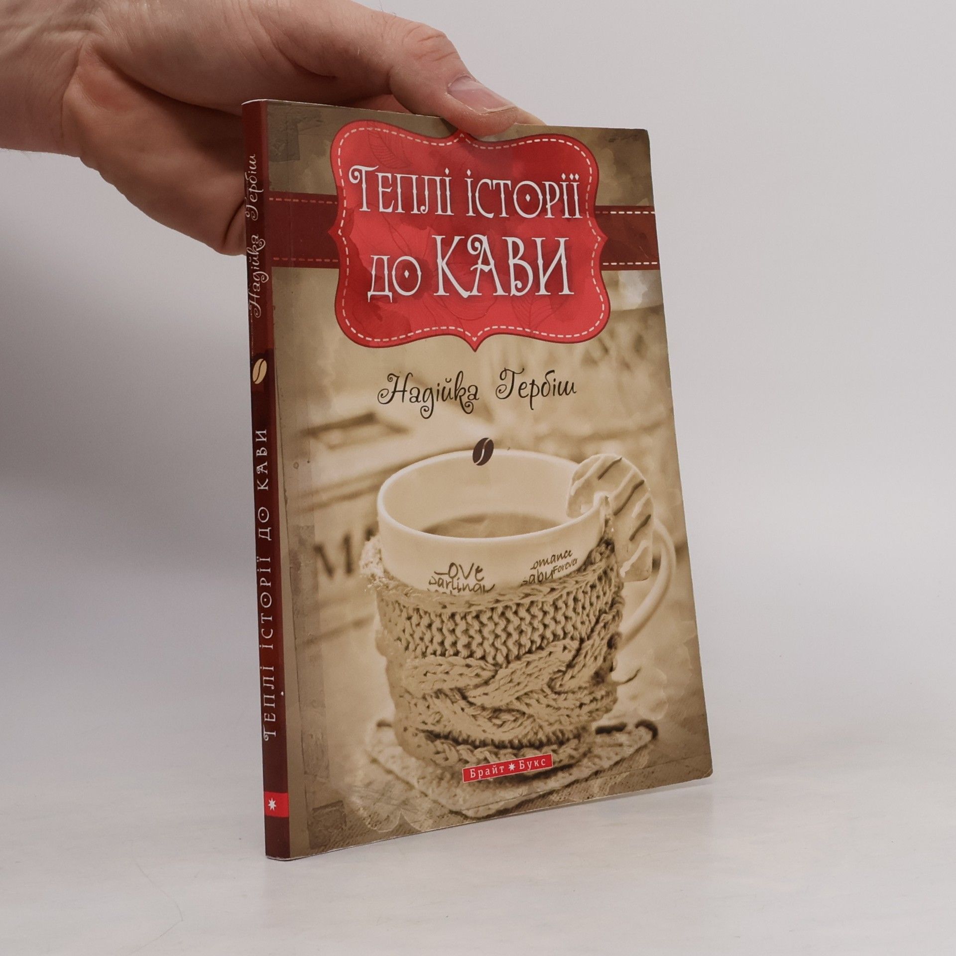 Nadiika Herbish Теплі історії до кави (Tepli istoriyi do kavy)