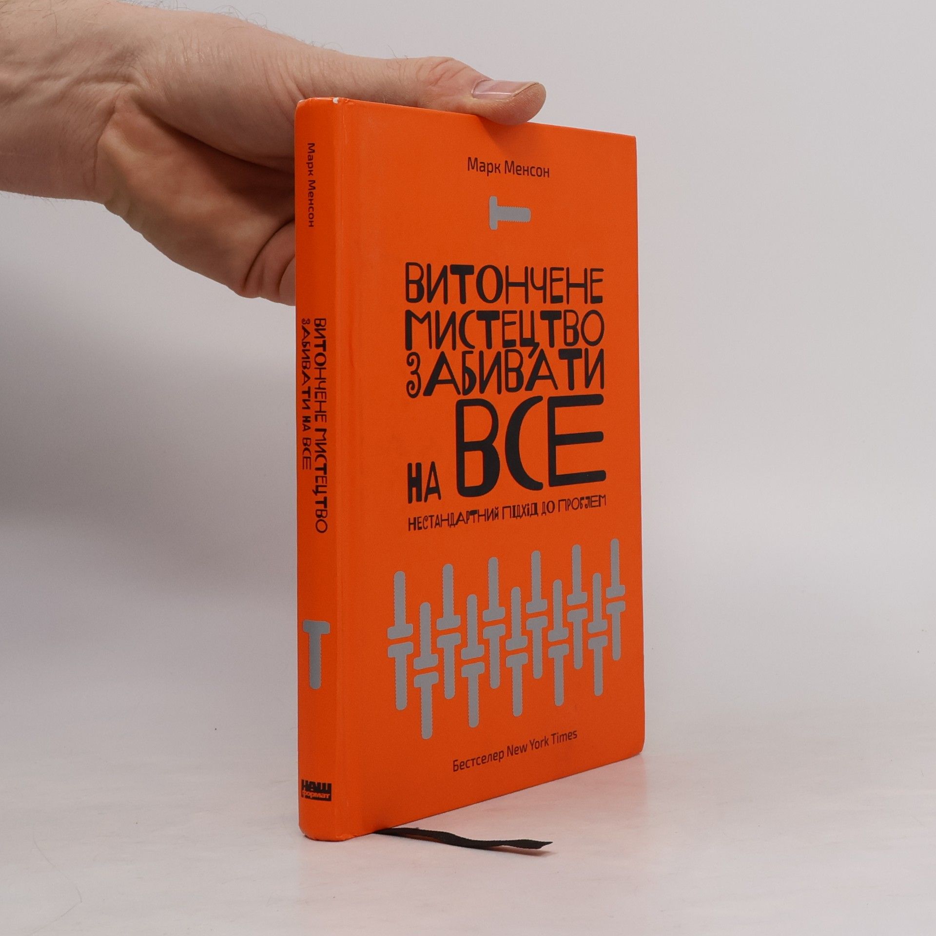 Mark Manson Витончене мистецтво забивати на все