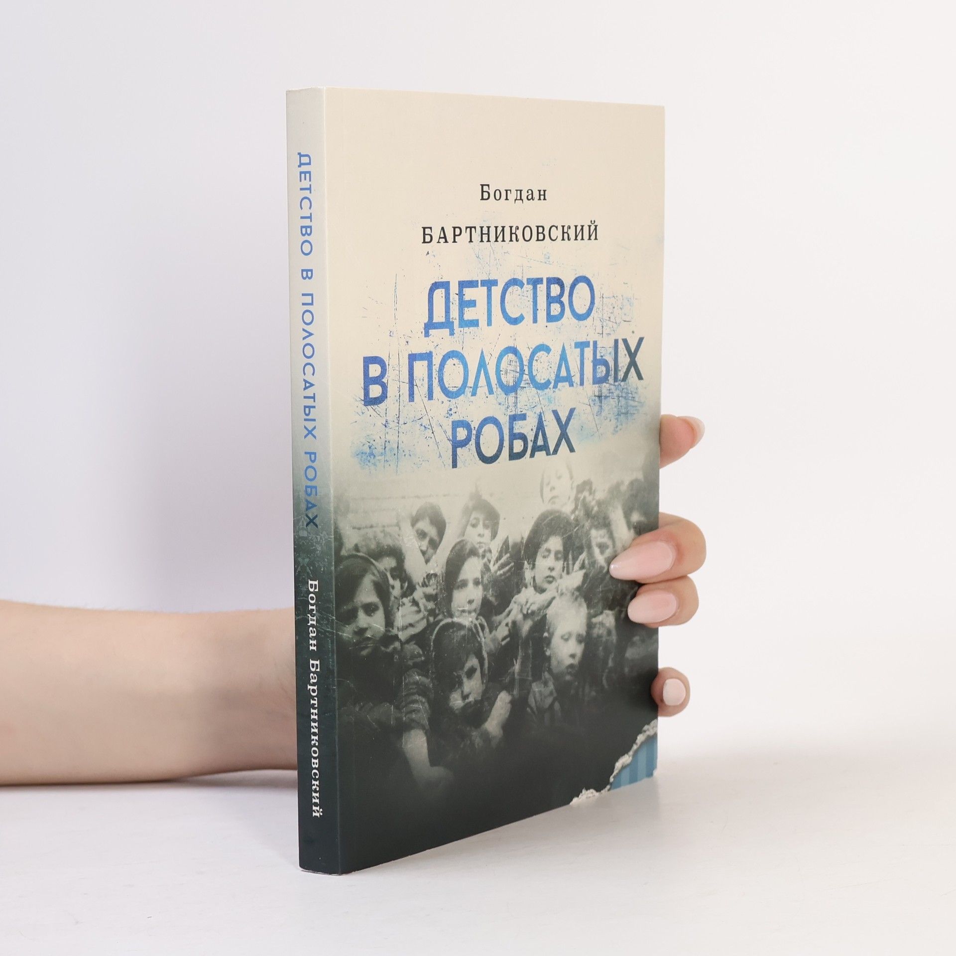 Детство в полосатых робах