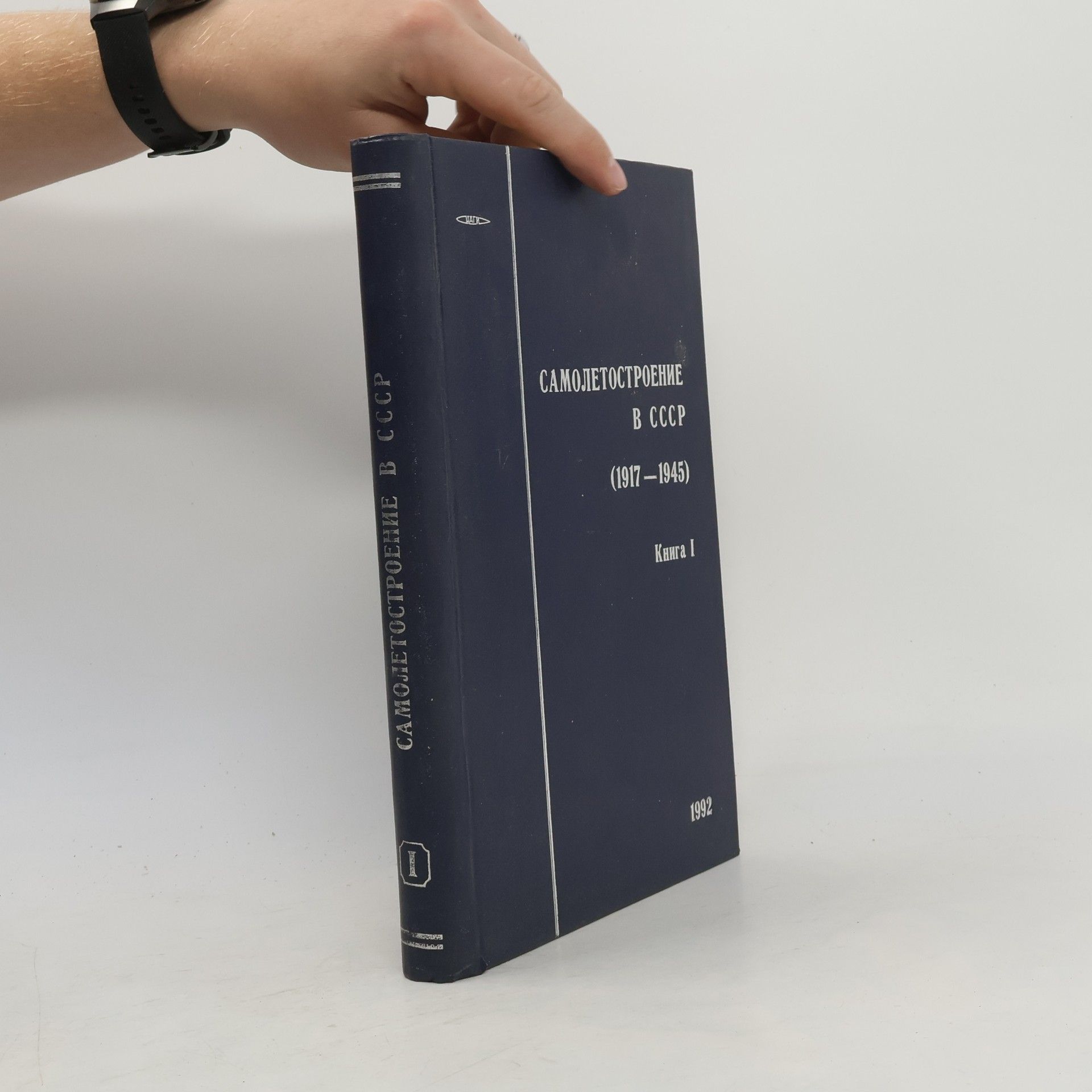 Kolektiv autorů Самолётостроение в СССР 1917–1945. Книга 1