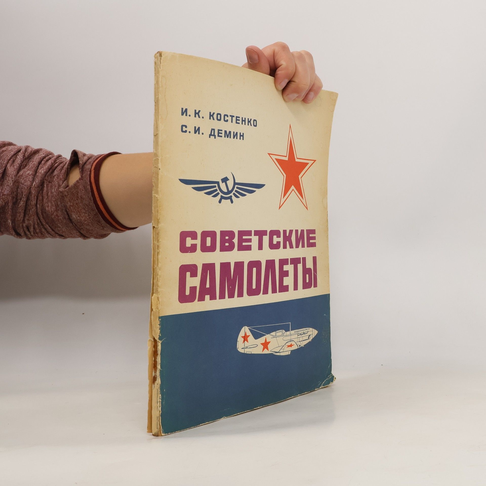 С. И. Демин Советские самолеты