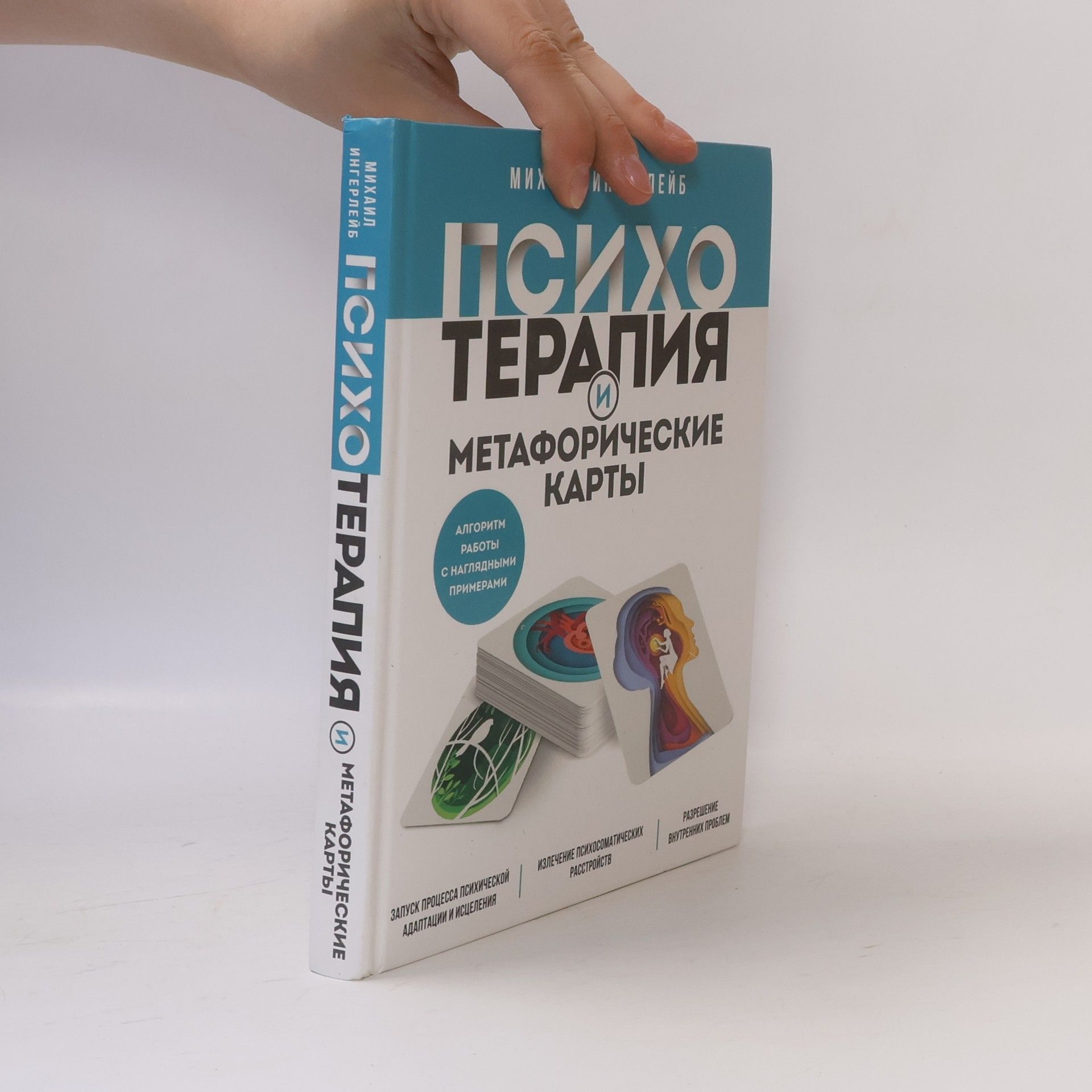 Михаил Ингерлейб Психотерапия и метафорические карты