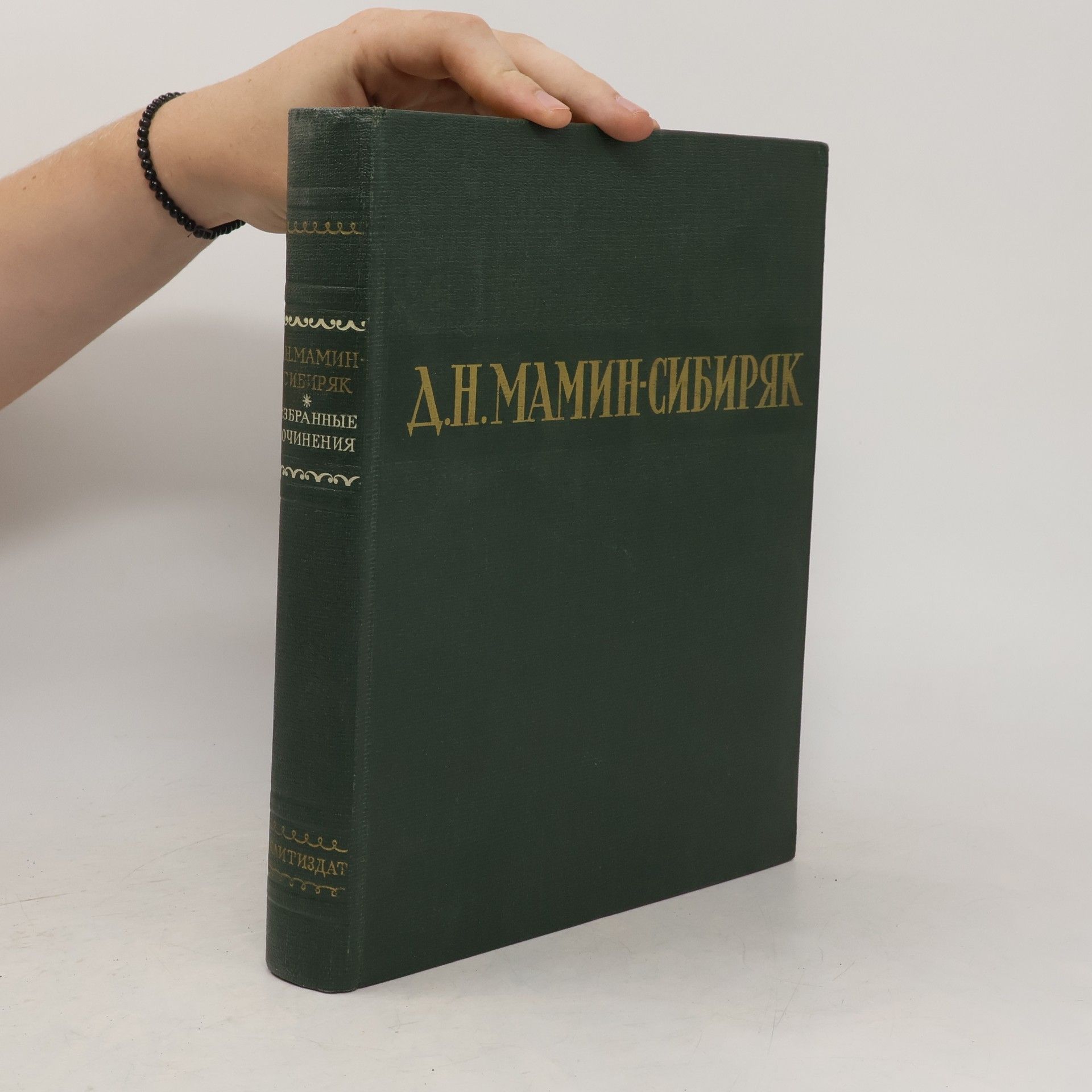 Dmitrij Narkisovič Mamin Sibirjak Избранные сочинения