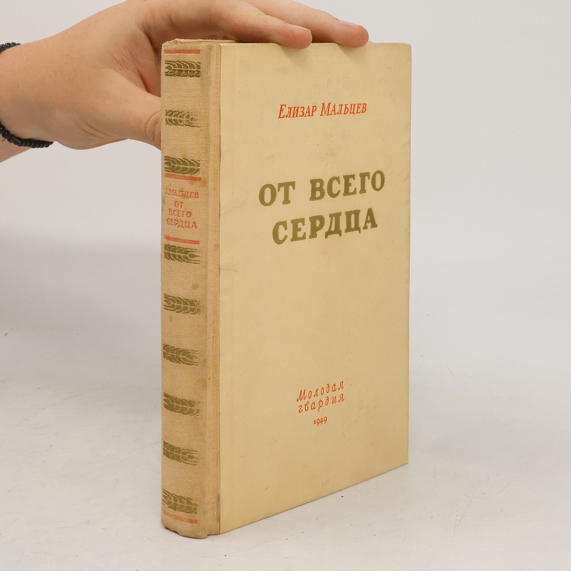 Елизар Мальцев От всего сердца