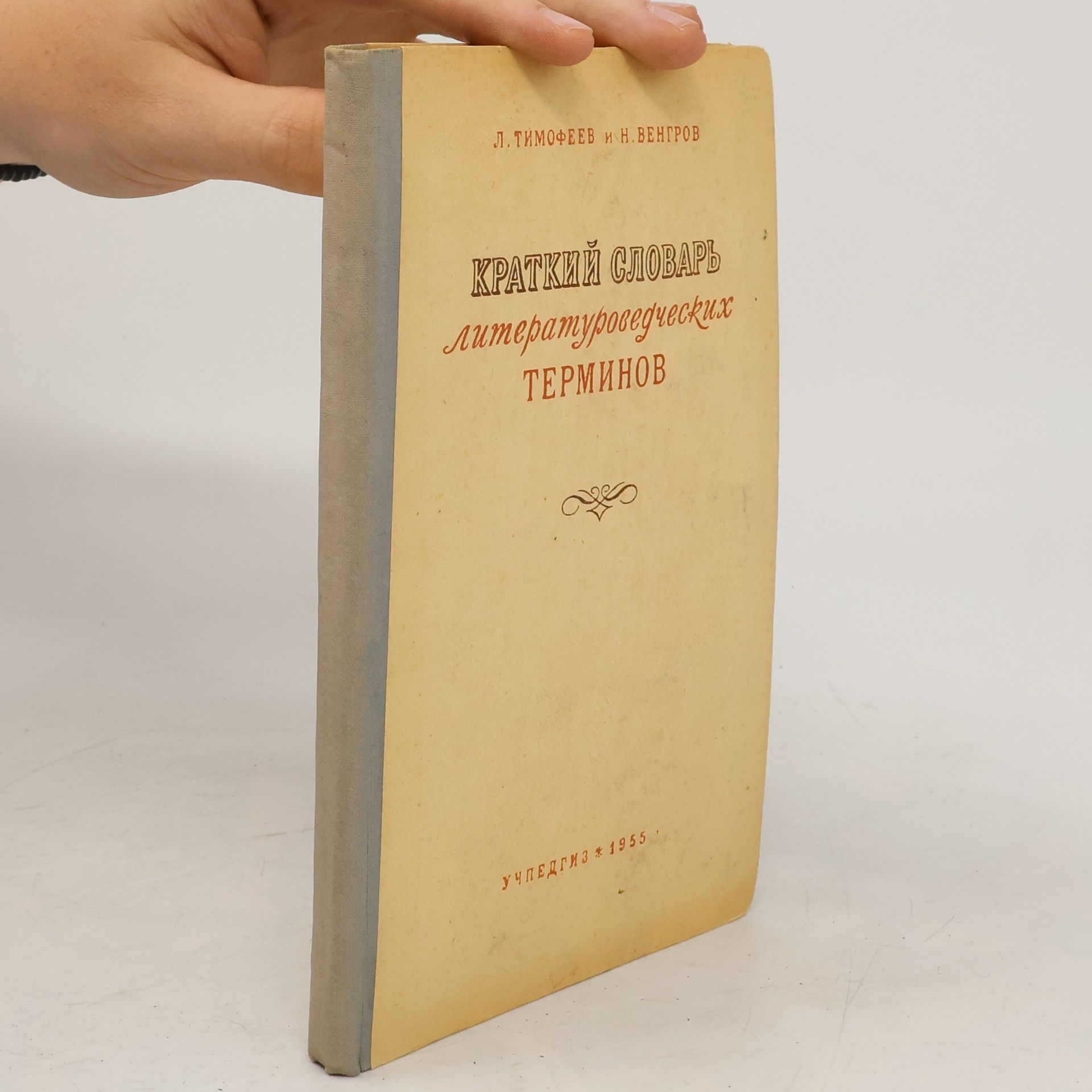 Kolektiv autorů Краткий Словарь Литературоведческих Терминов. Kratkiy Slovar' Literaturovedcheskikh Terminov