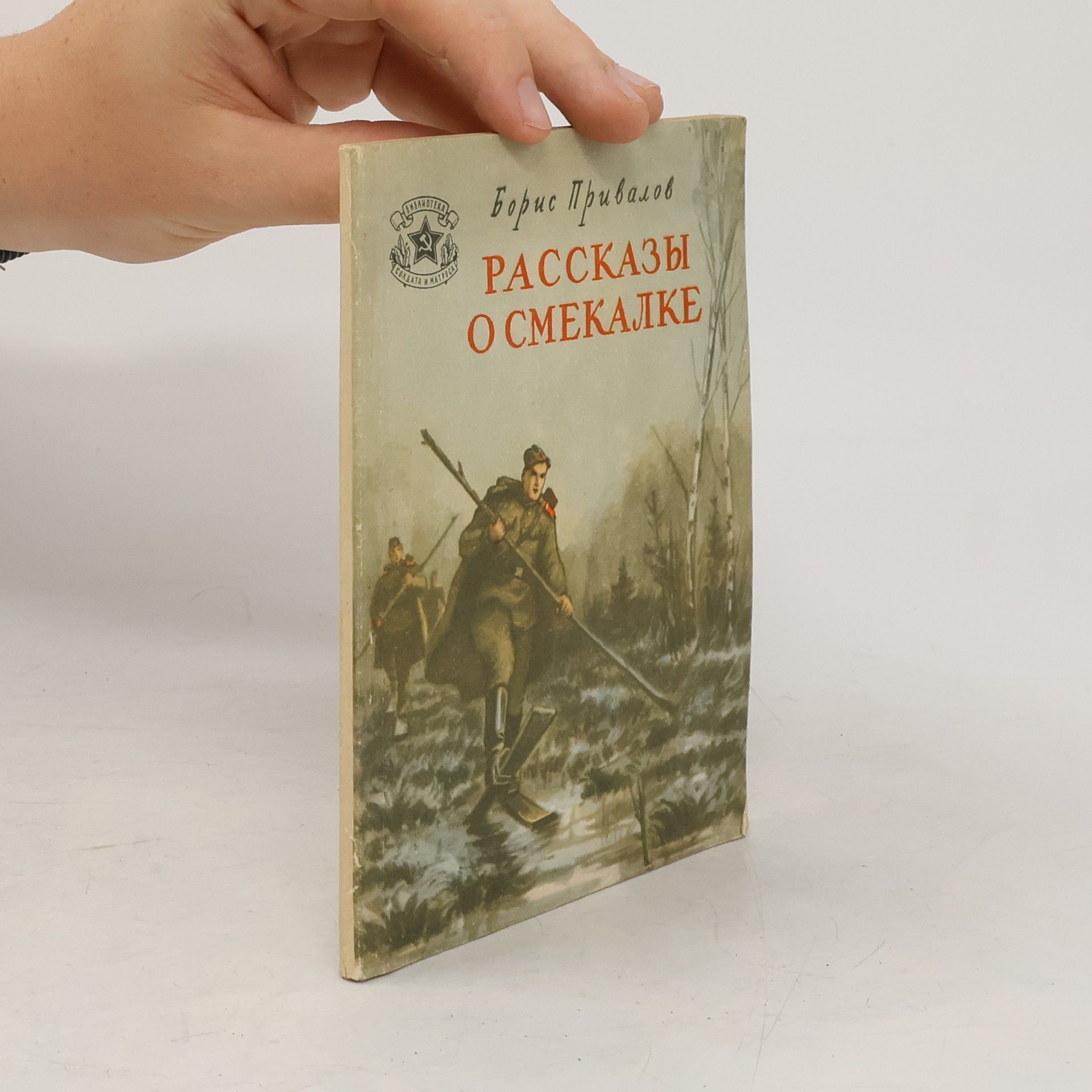 Boris Privalov Рассказы о смекалке