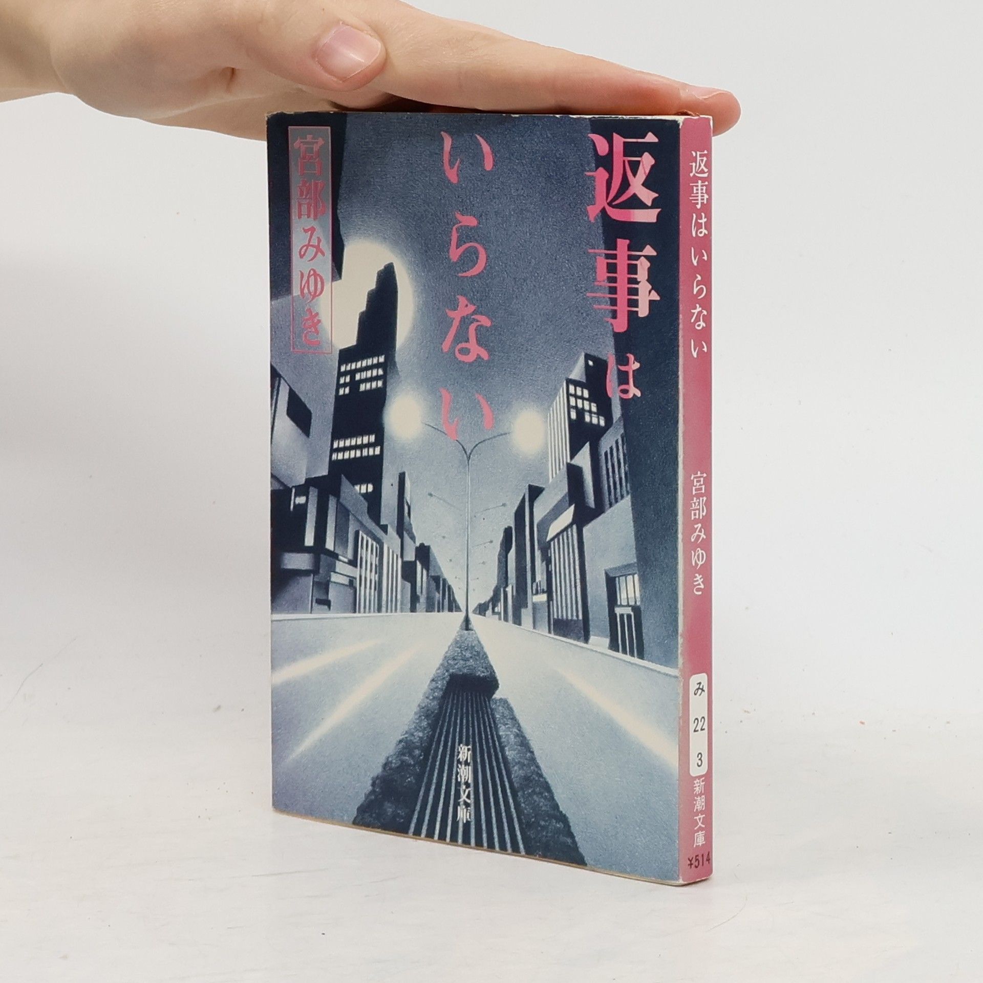 宮部みゆき 新潮文庫 - 3: 返事はいらない