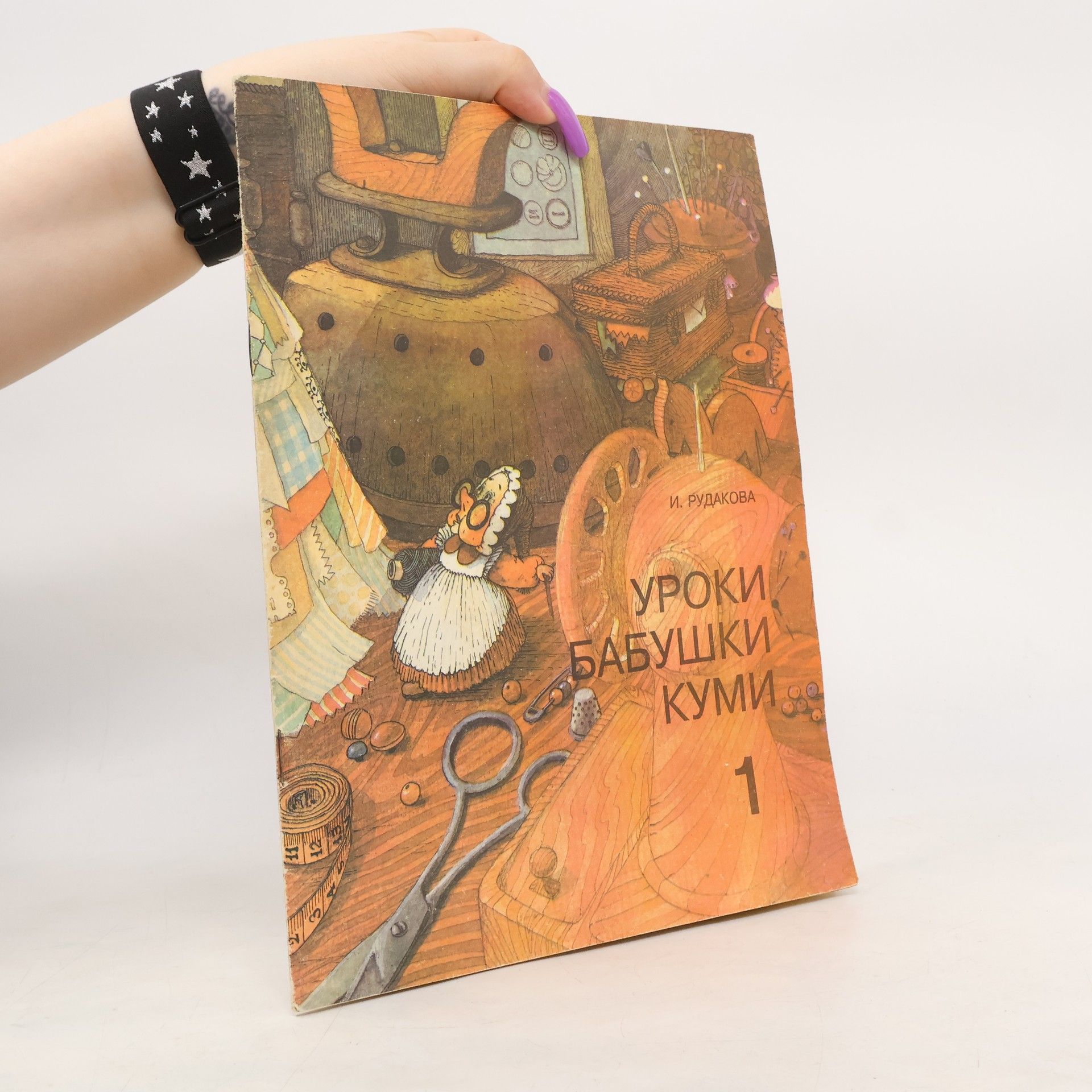 И. Рудакова Уроки бабушки Куми 1