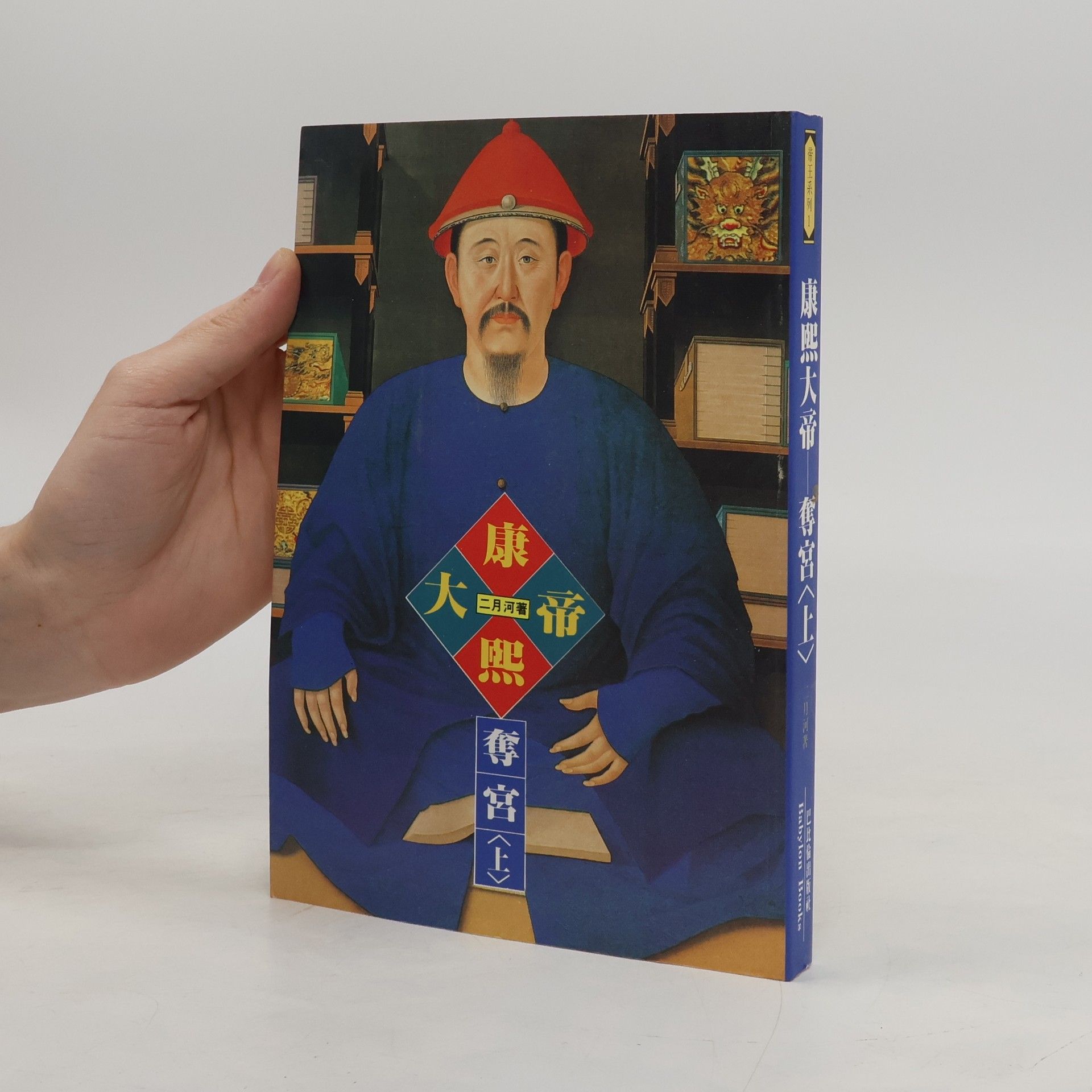 三月河 康熙大帝：奪宮（上）