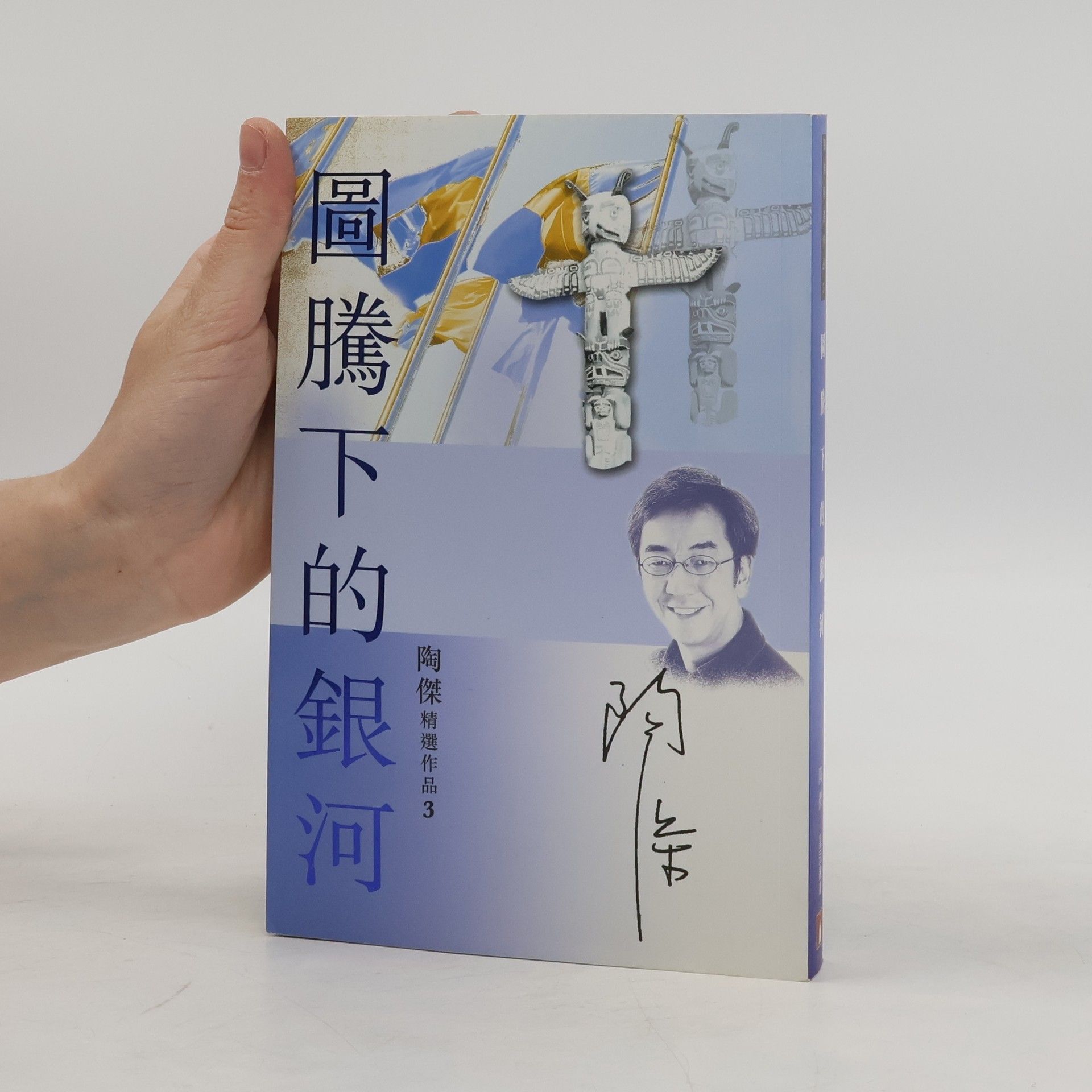 圖騰下的銀河 (Tu teng xia de yin he)