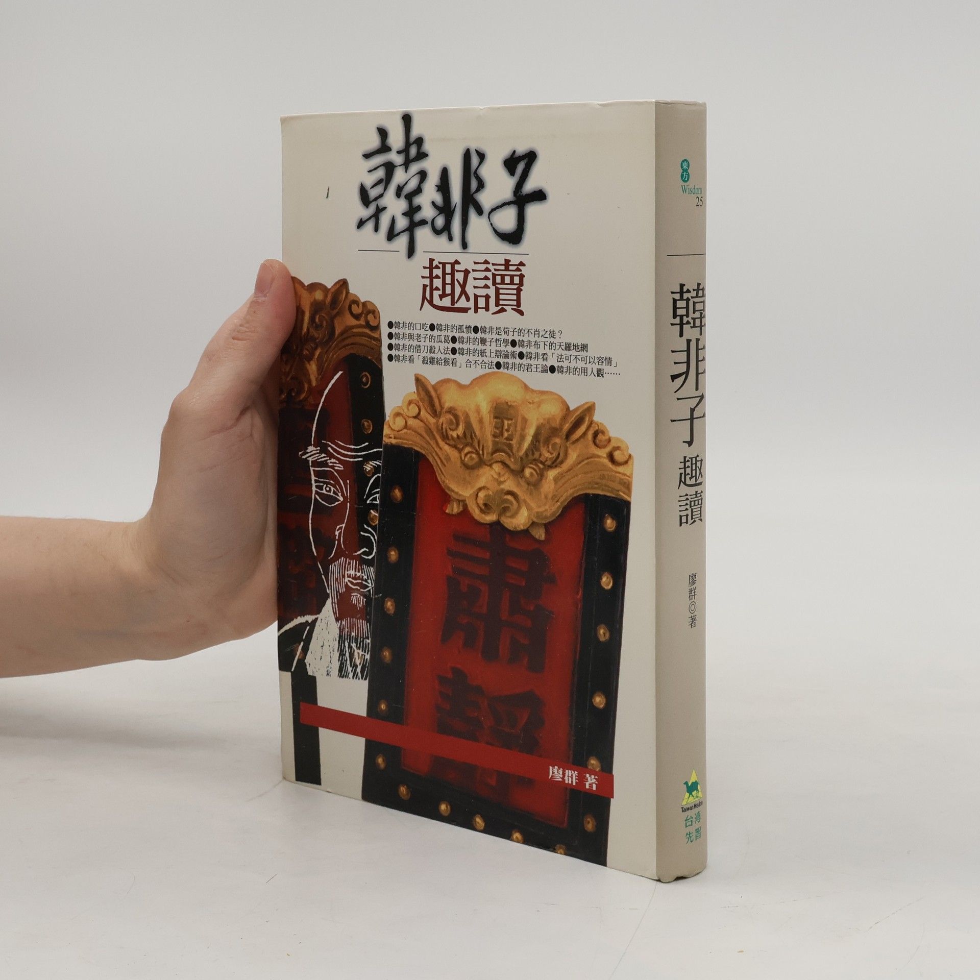 Qun Liao 韓非子趣讀