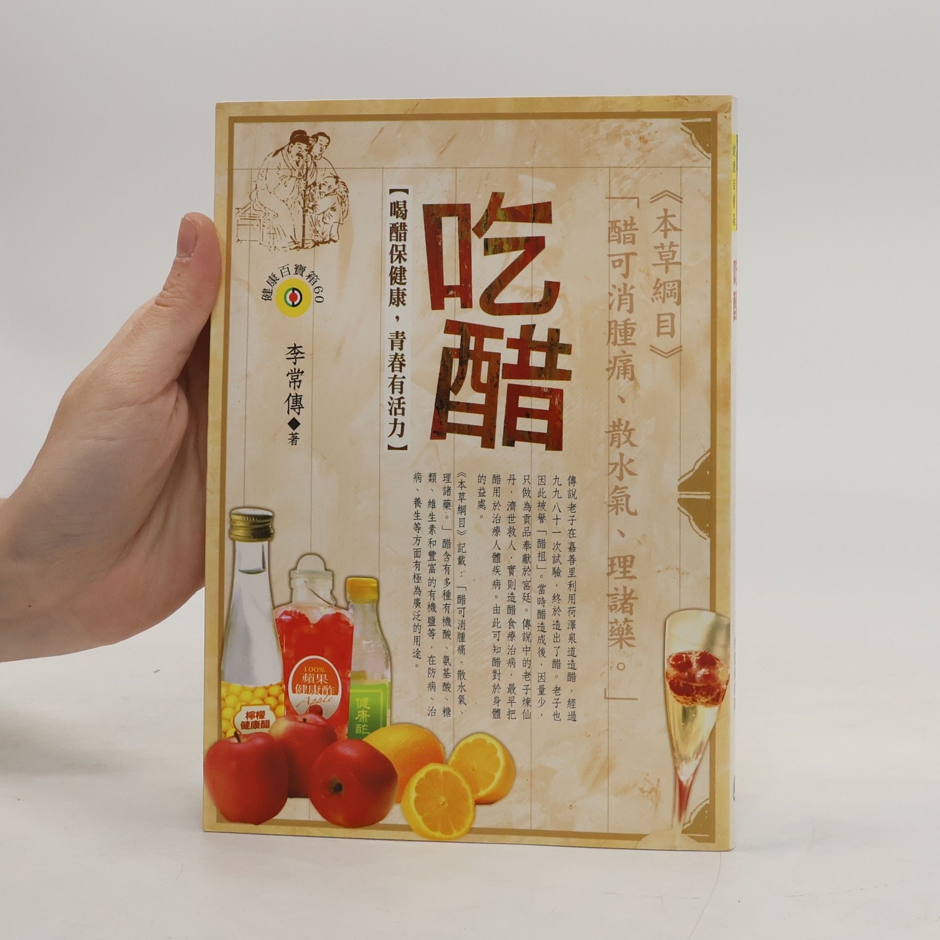 李常傳 吃醋