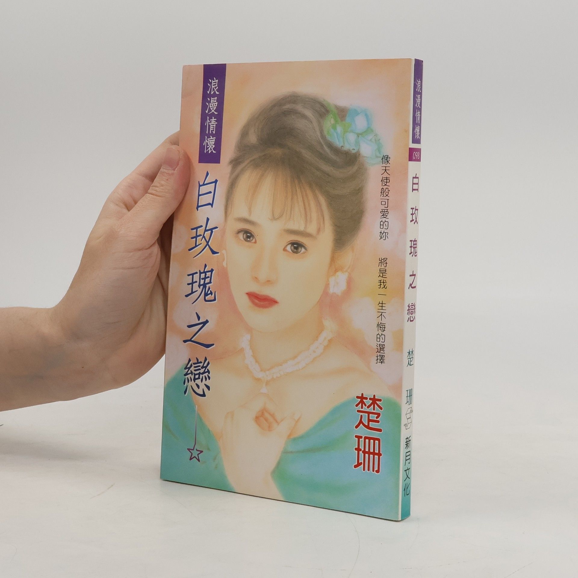 林楚珊 白玫瑰之戀