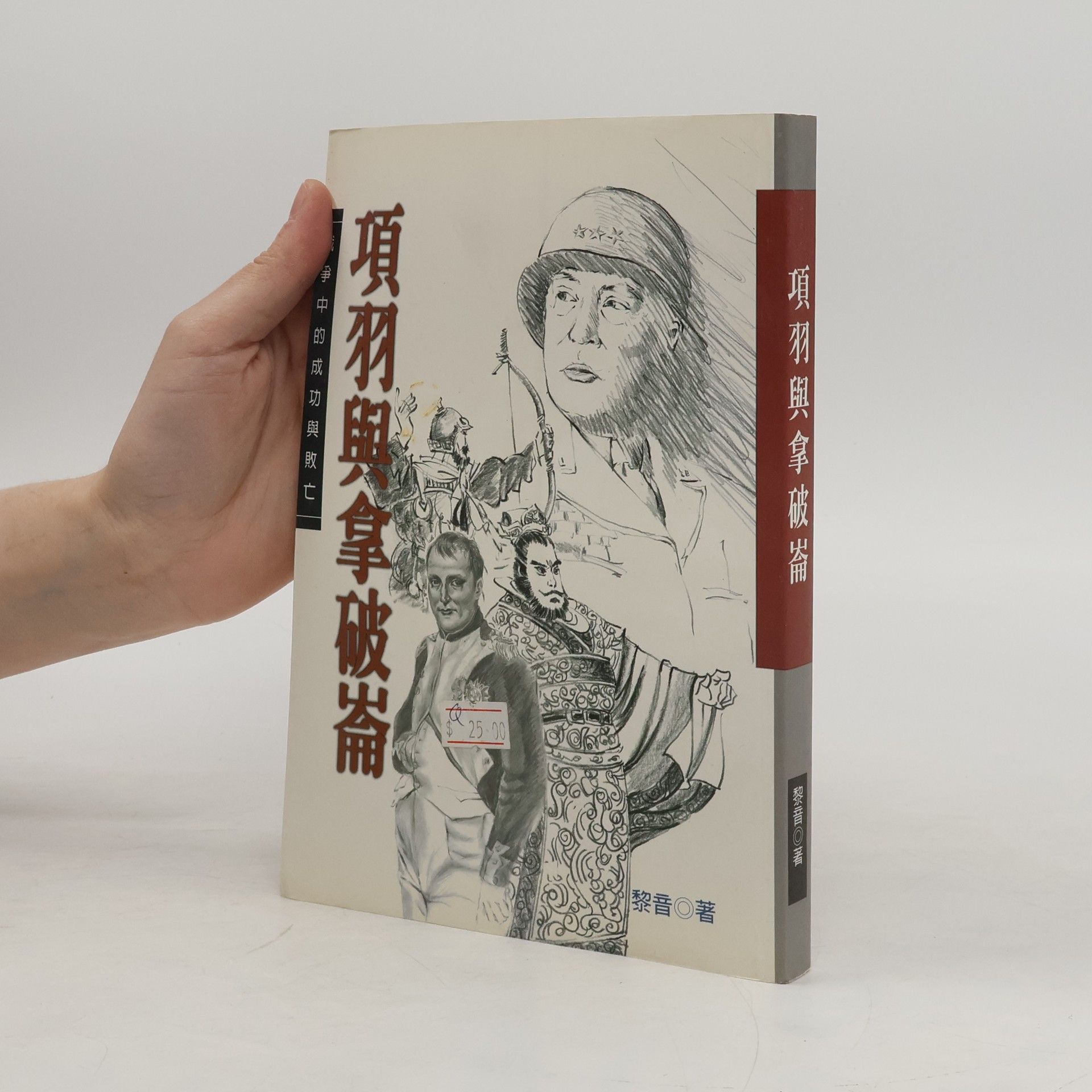 項羽與拿破崙