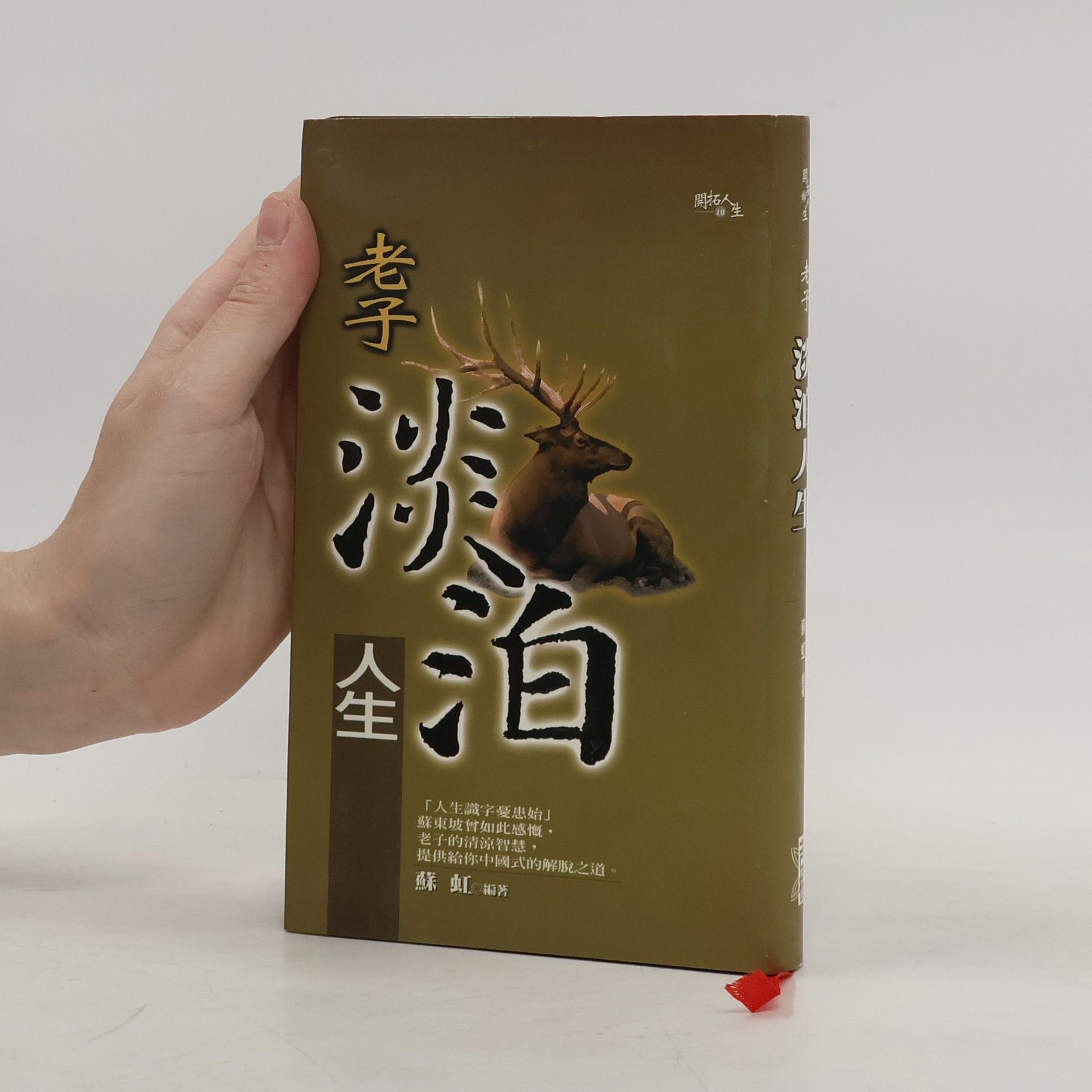 Su Hong 老子淡泊人生