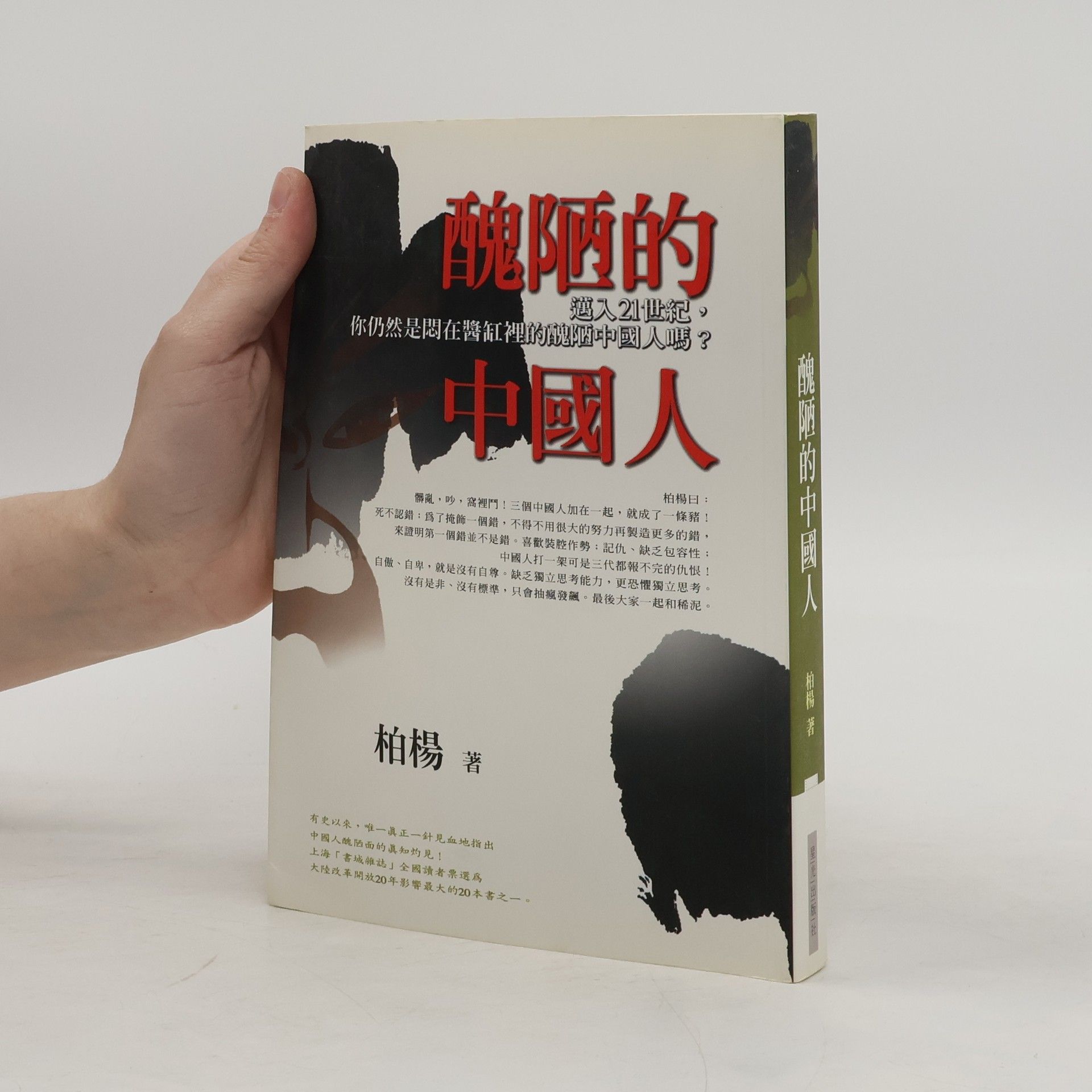 Bo Yang 醜陋的中國人