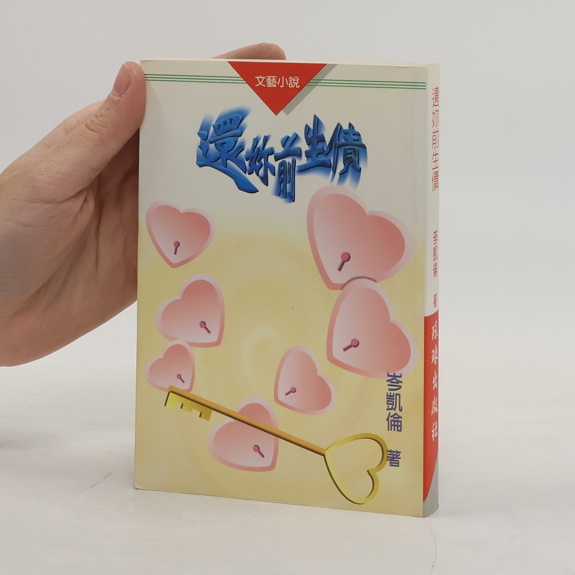 麥凱倫 還妳前生債