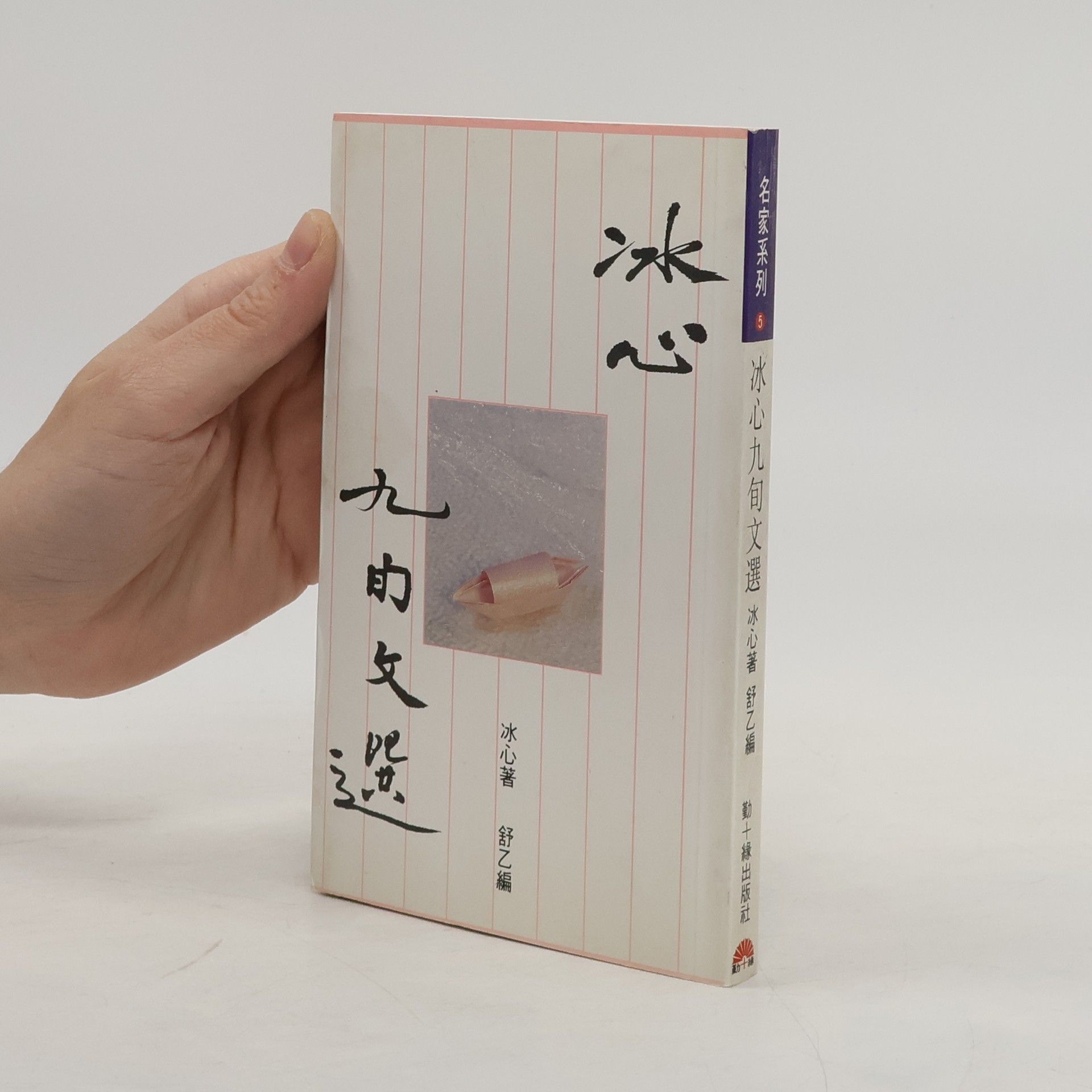 Bing Xin Bingxin jiu xun wen xuan