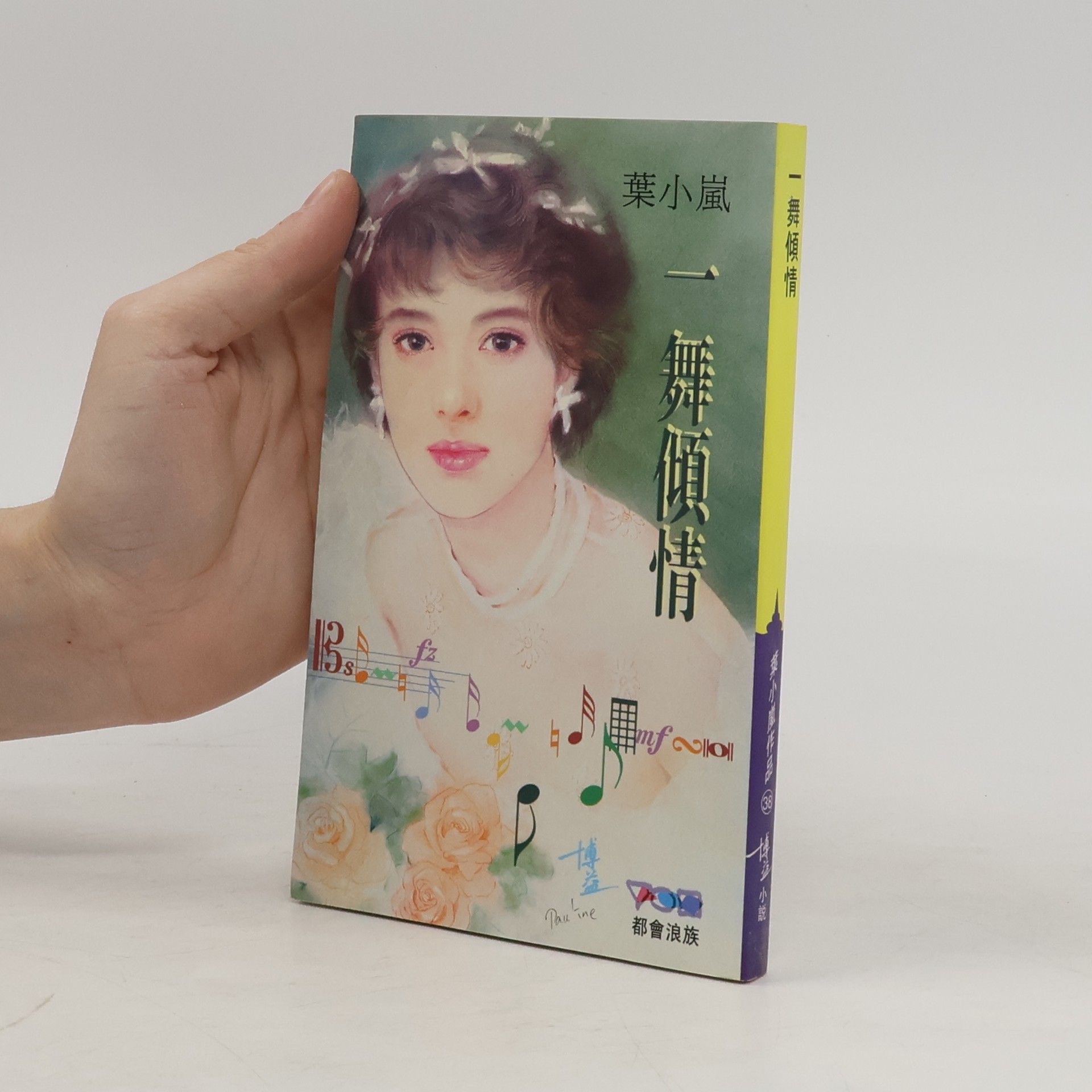 葉小嵐 一舞倾情