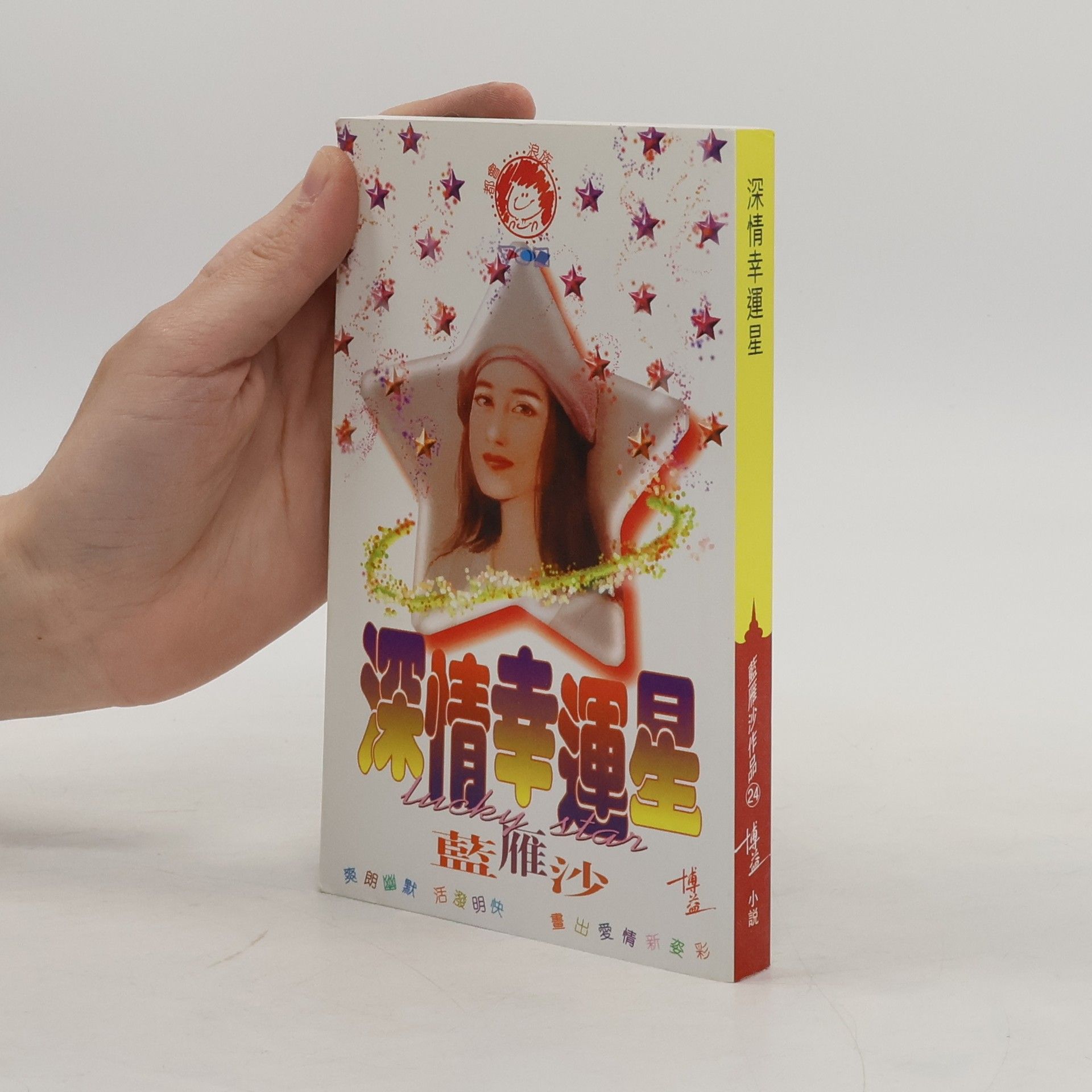 Lan Yansha 藍雁沙作品 - 24: 深情幸運星